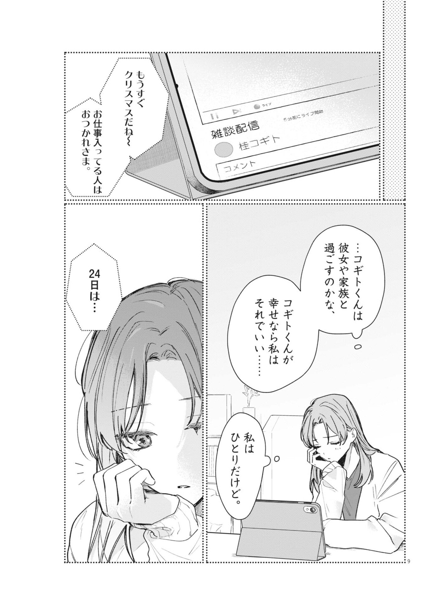 声の降るへや 第19話 - Page 9