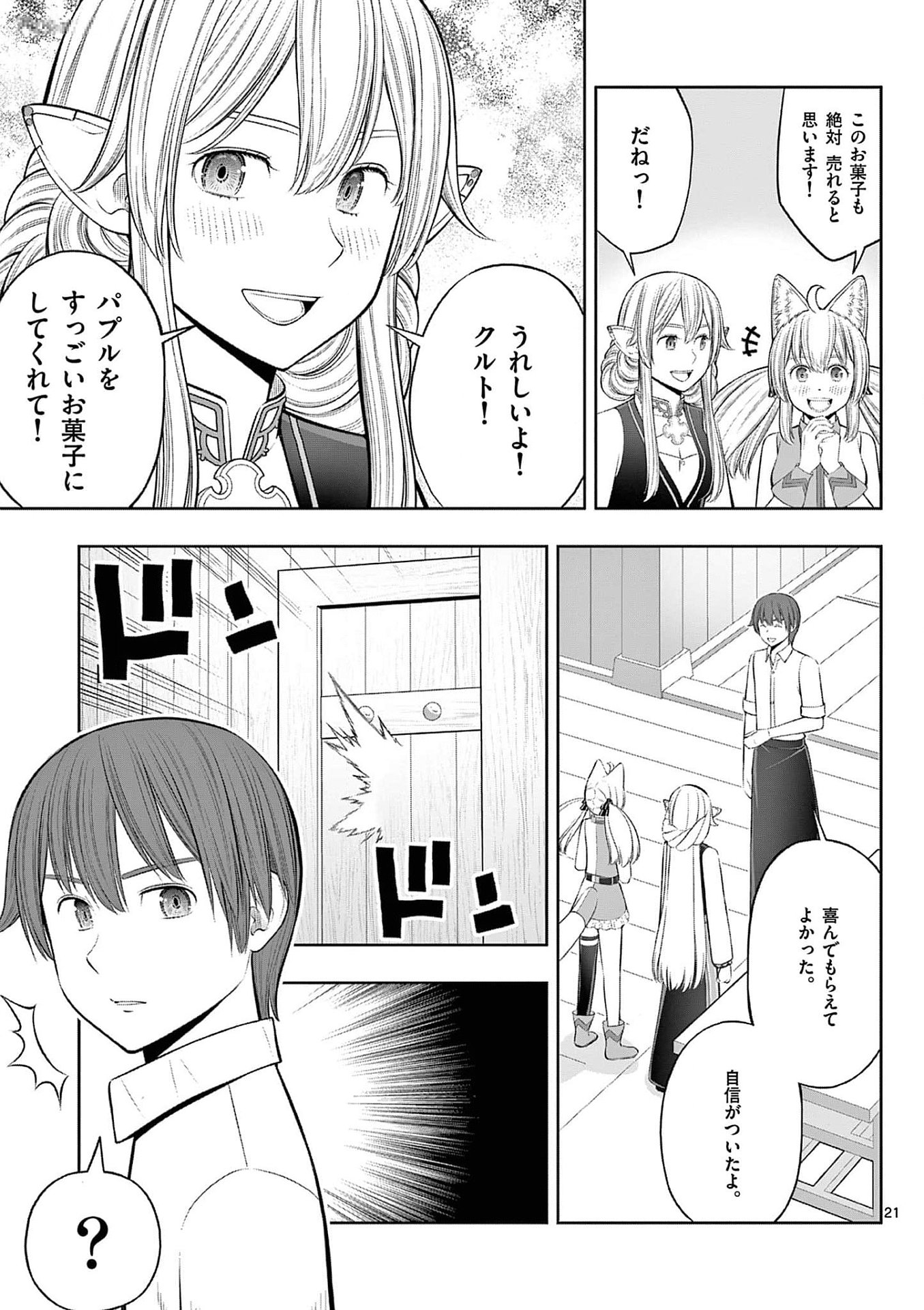 お菓子職人の成り上がり 天才パティシエの領地経営 第36話 - Page 21