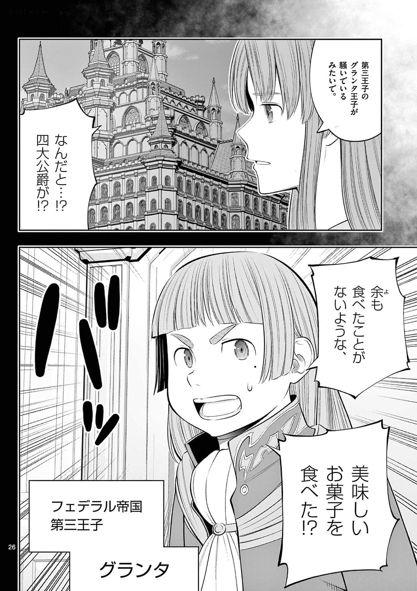お菓子職人の成り上がり 天才パティシエの領地経営 第36話 - Page 26