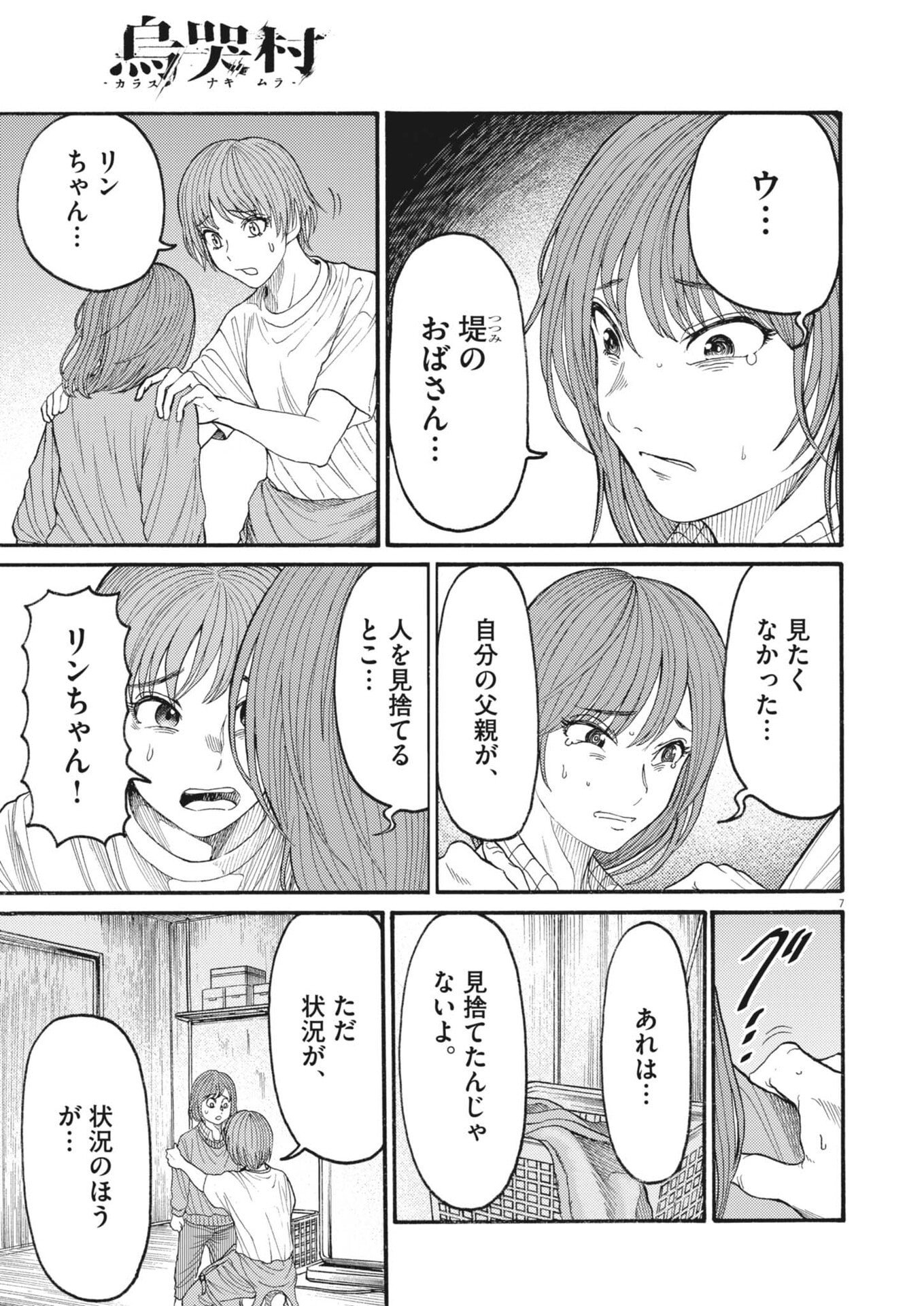 烏哭村 -カラスナキムラ- 第21話 - Page 7