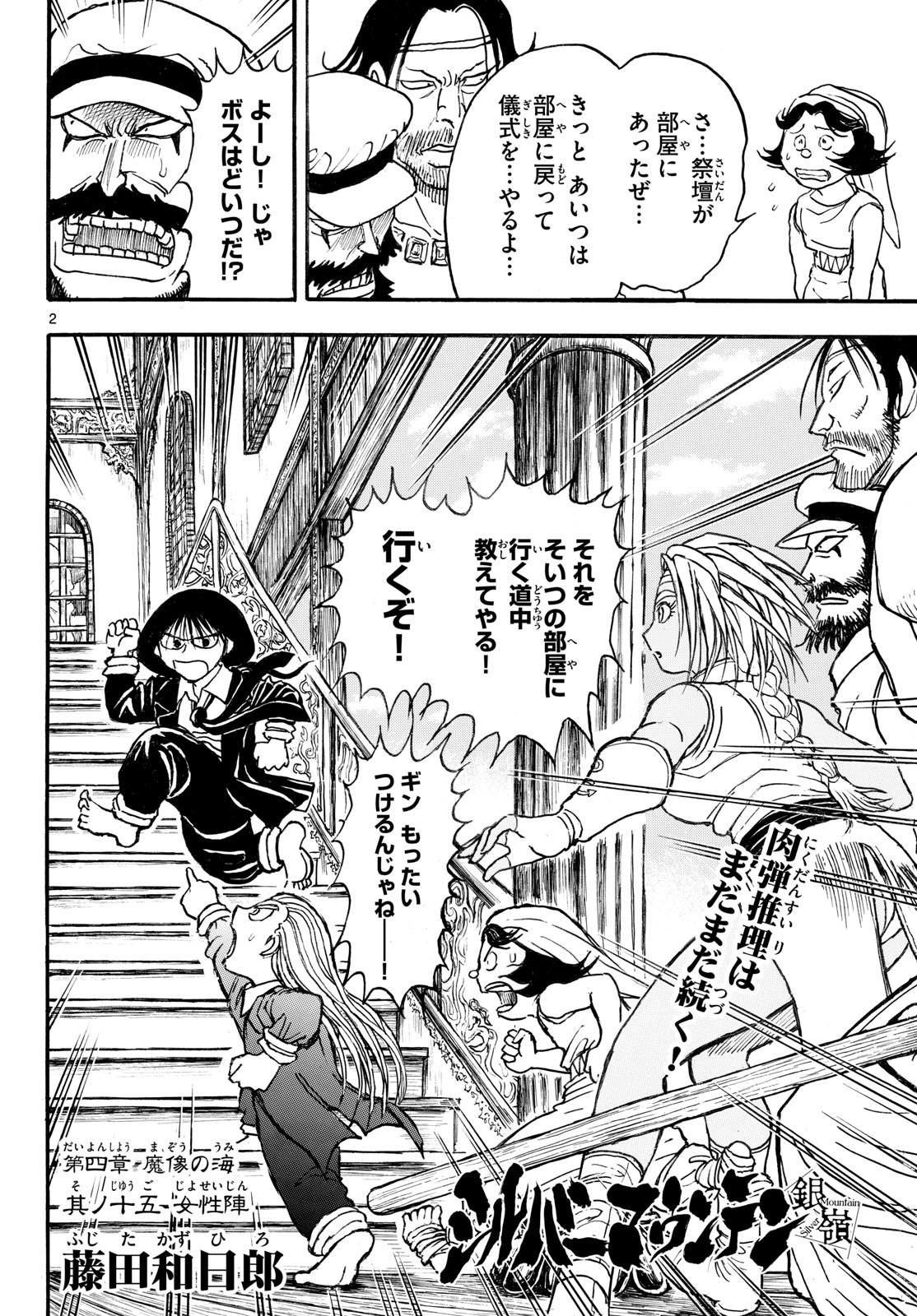 シルバーマウンテン 第47話 - Page 2