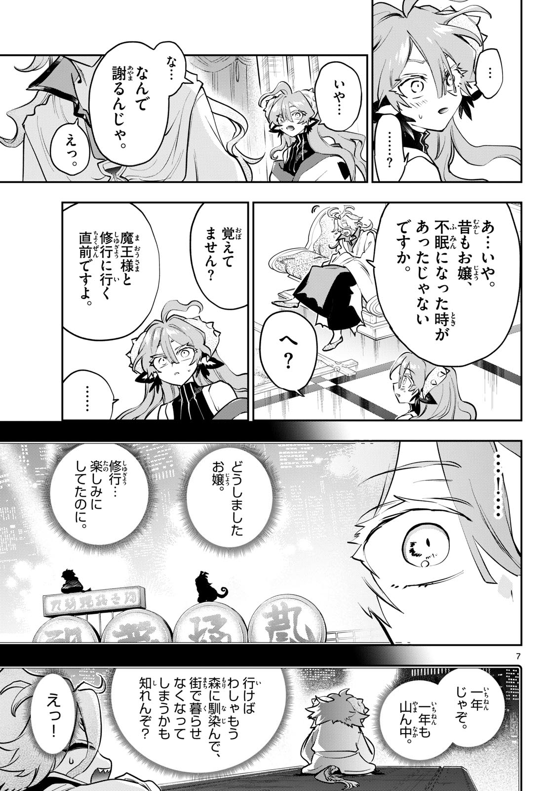 在魔王城说晚安 魔王城でおやすみ 第443話 - Page 7