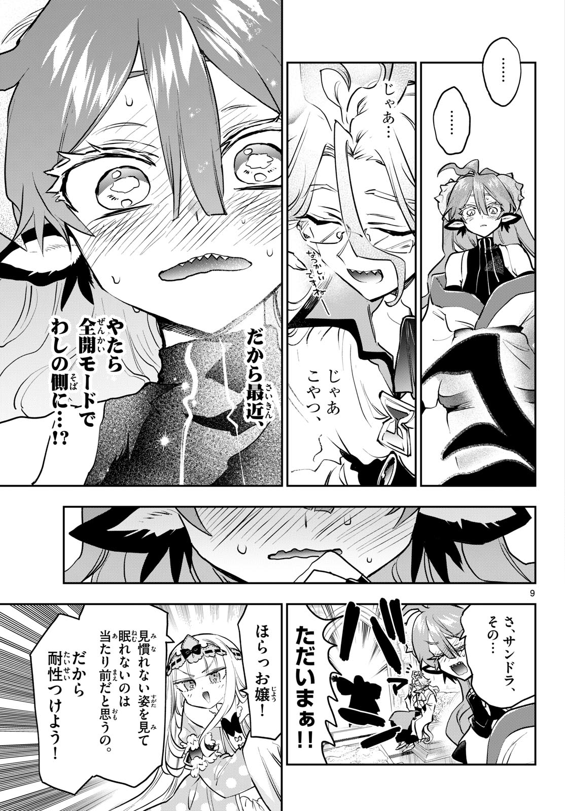 在魔王城说晚安 魔王城でおやすみ 第443話 - Page 9