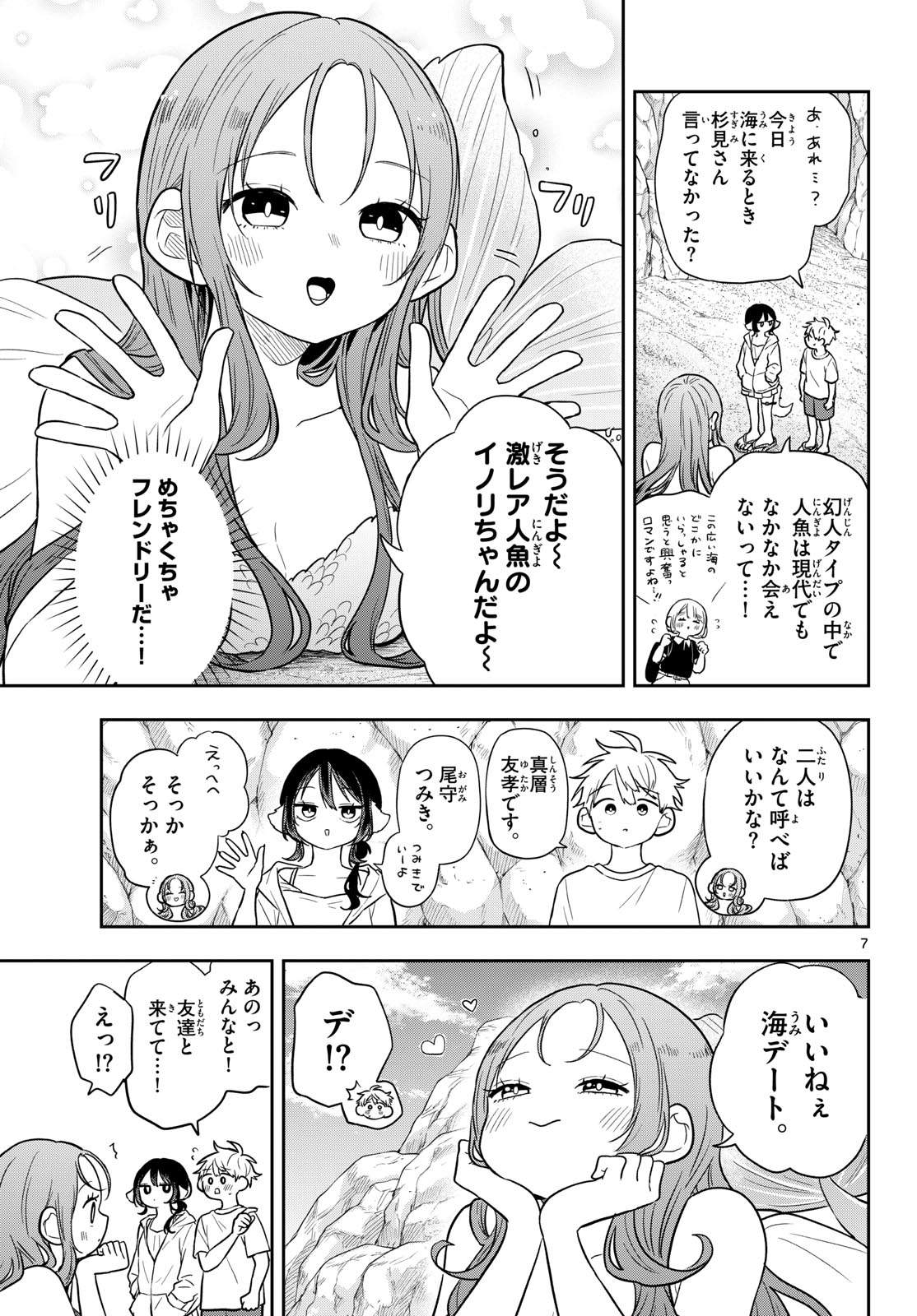 尾守つみきと奇日常。 第104話 - Page 7