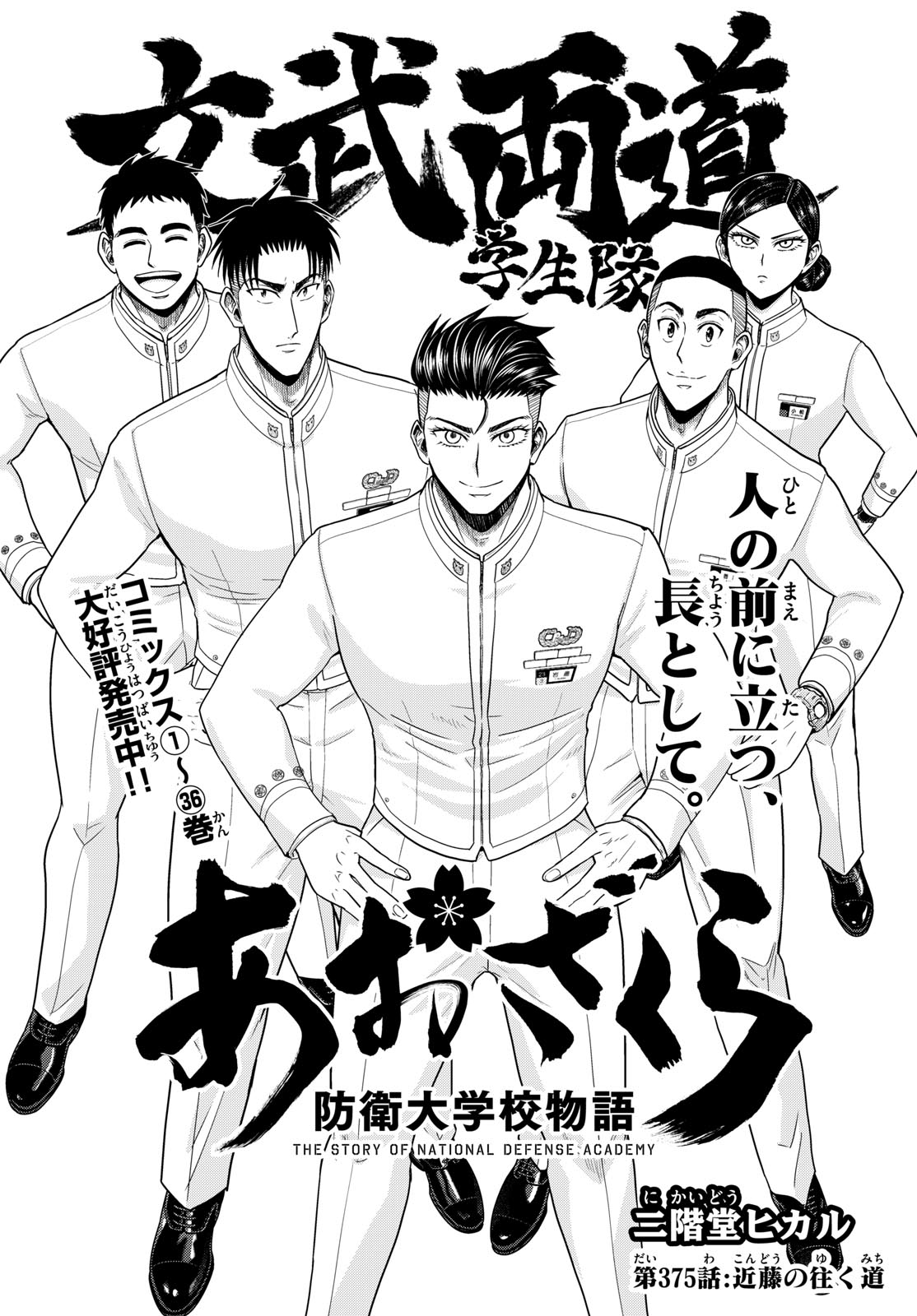 あおざくら防衛大学校物語 第375話 - Page 2