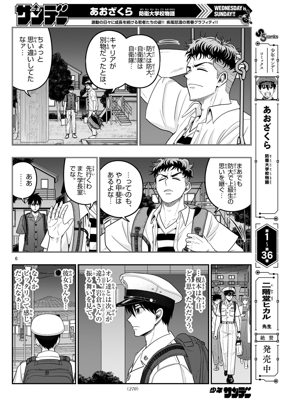 あおざくら防衛大学校物語 第375話 - Page 6