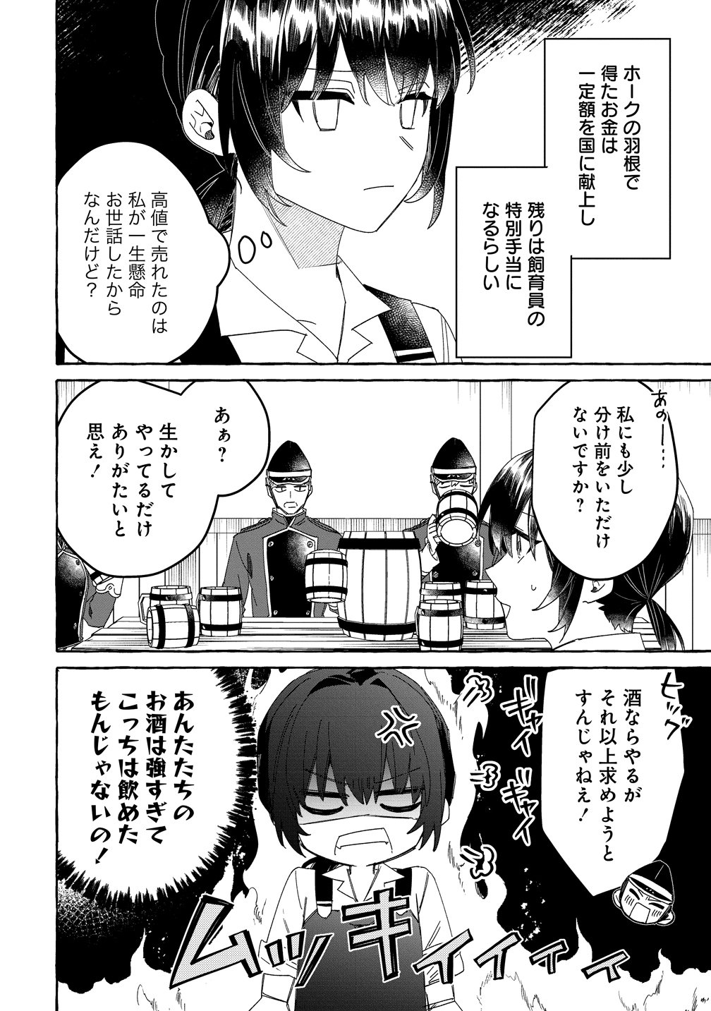生き餌によるモフモフ猛禽飼育記 異世界トリップしたら、姫巫女召喚のおまけでした 第3話 - Page 2