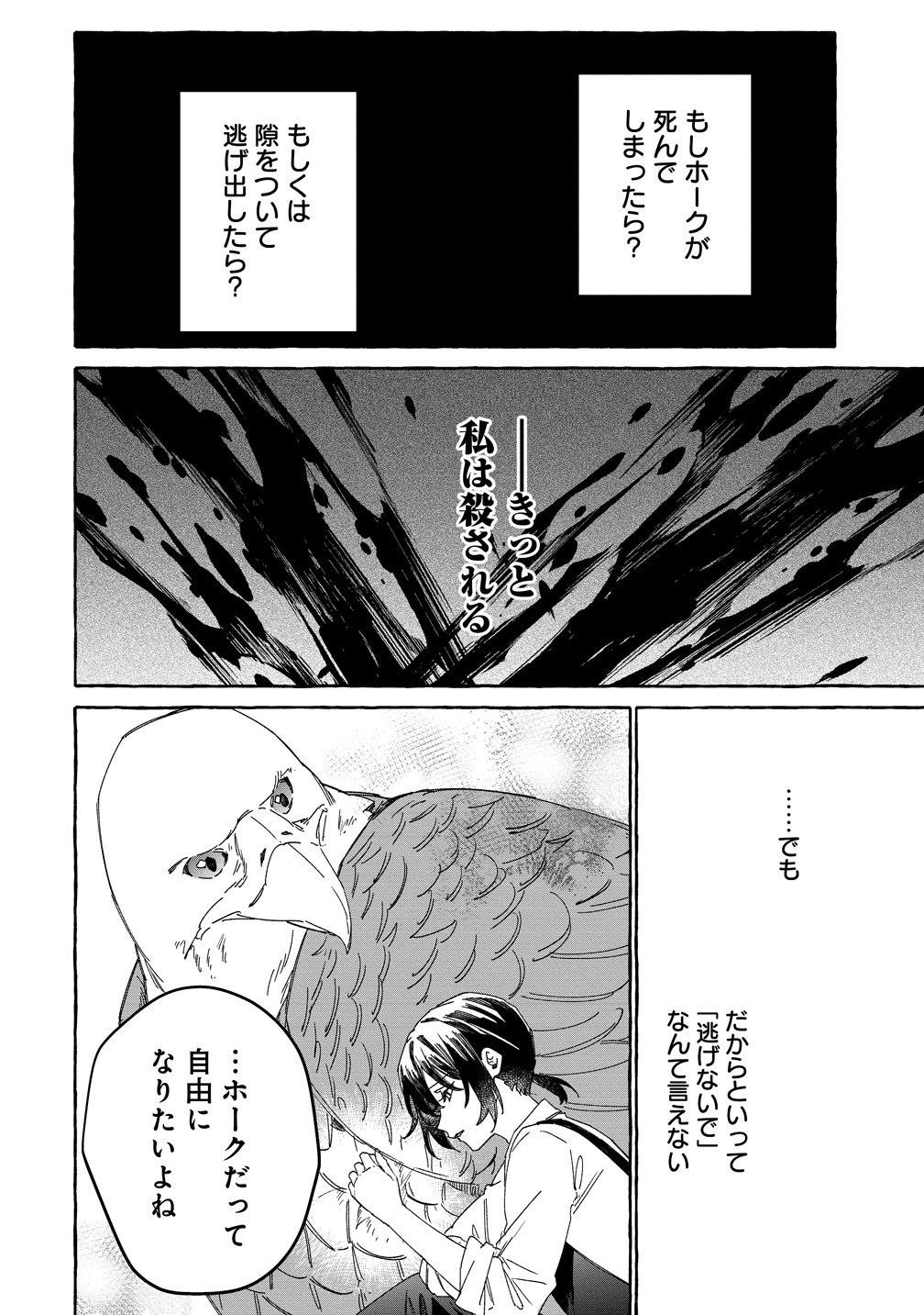 生き餌によるモフモフ猛禽飼育記 異世界トリップしたら、姫巫女召喚のおまけでした 第3話 - Page 12