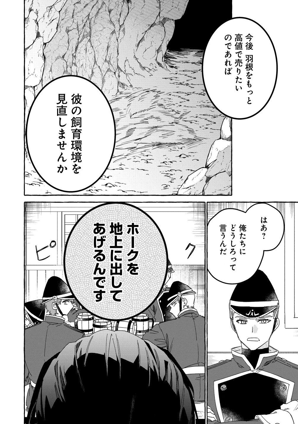 生き餌によるモフモフ猛禽飼育記 異世界トリップしたら、姫巫女召喚のおまけでした 第3話 - Page 18