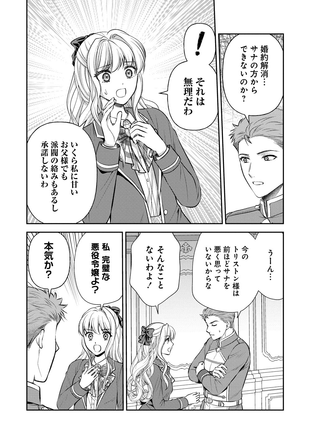 破滅ルートを目指し、完璧な悪役令嬢になってみせますっ!～推しのため当て馬をやり遂げたいのに、無愛想な護衛騎士様がやたらと絡んできます～ 第8話 - Page 24