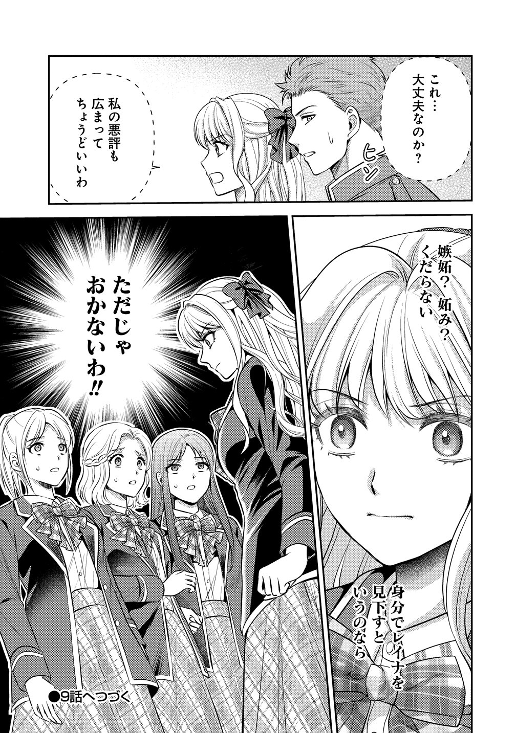 破滅ルートを目指し、完璧な悪役令嬢になってみせますっ!～推しのため当て馬をやり遂げたいのに、無愛想な護衛騎士様がやたらと絡んできます～ 第8話 - Page 27