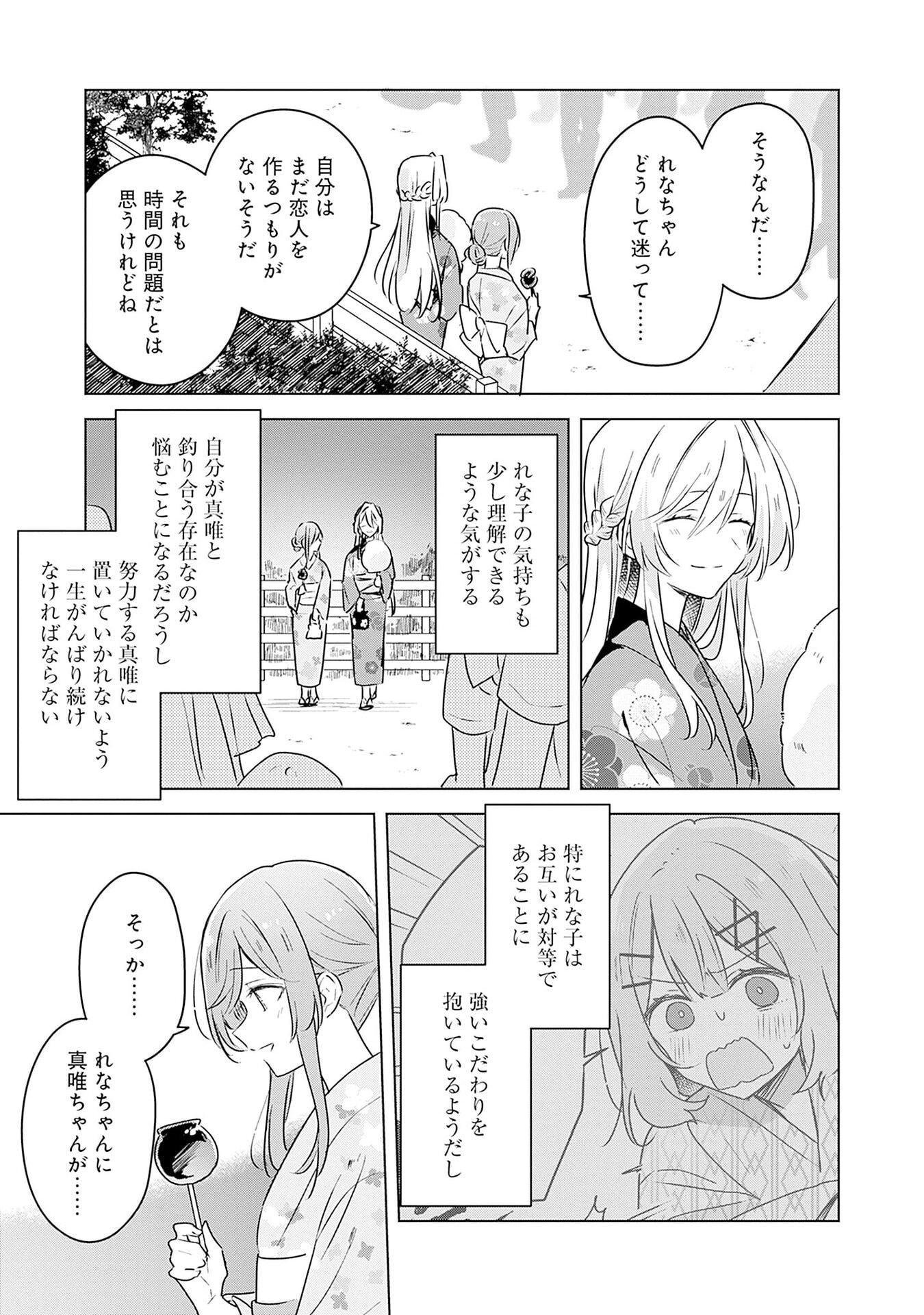 わたしが恋人になれるわけないじゃん、ムリムリ 第53話 - Page 15