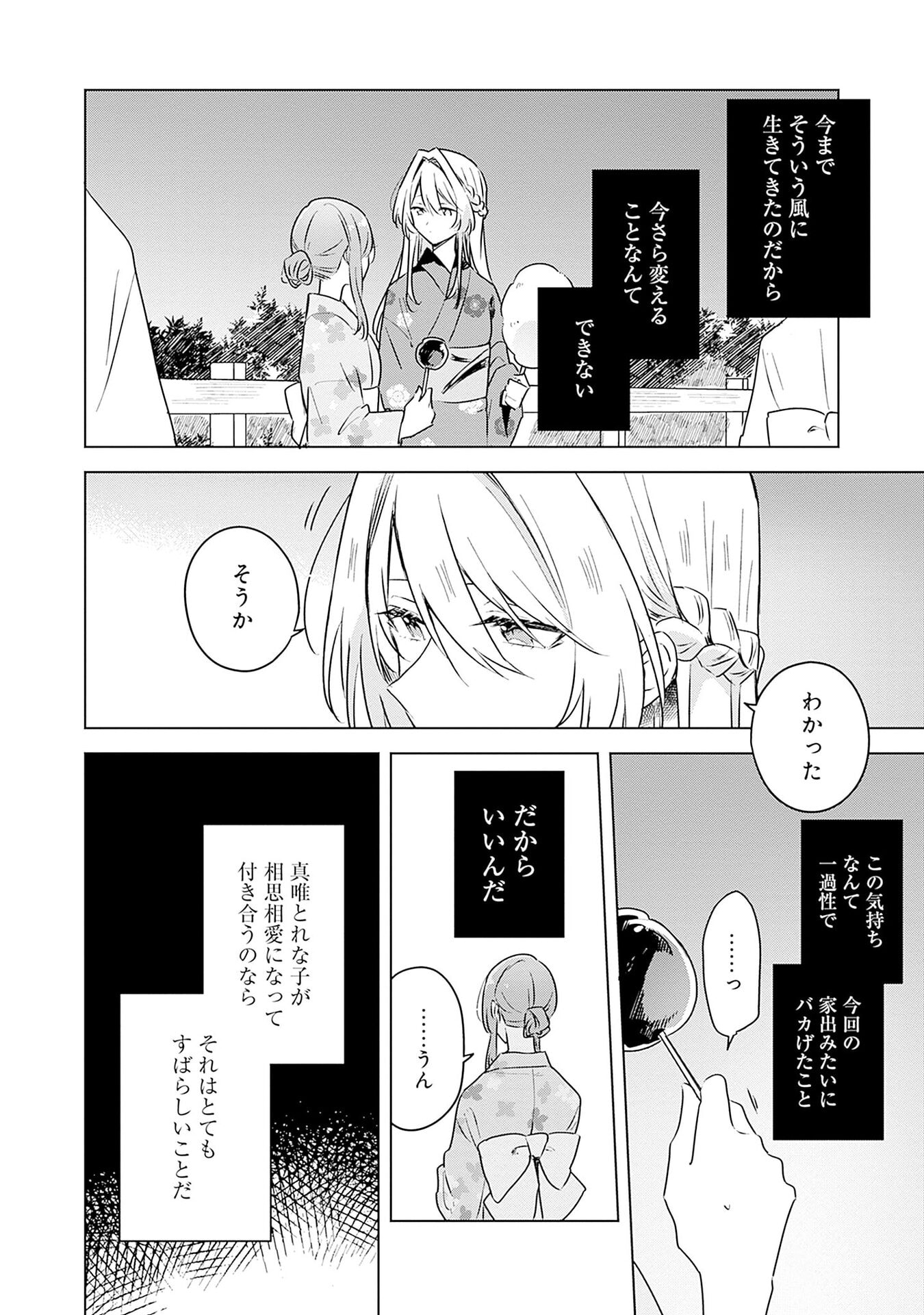 わたしが恋人になれるわけないじゃん、ムリムリ 第53話 - Page 20