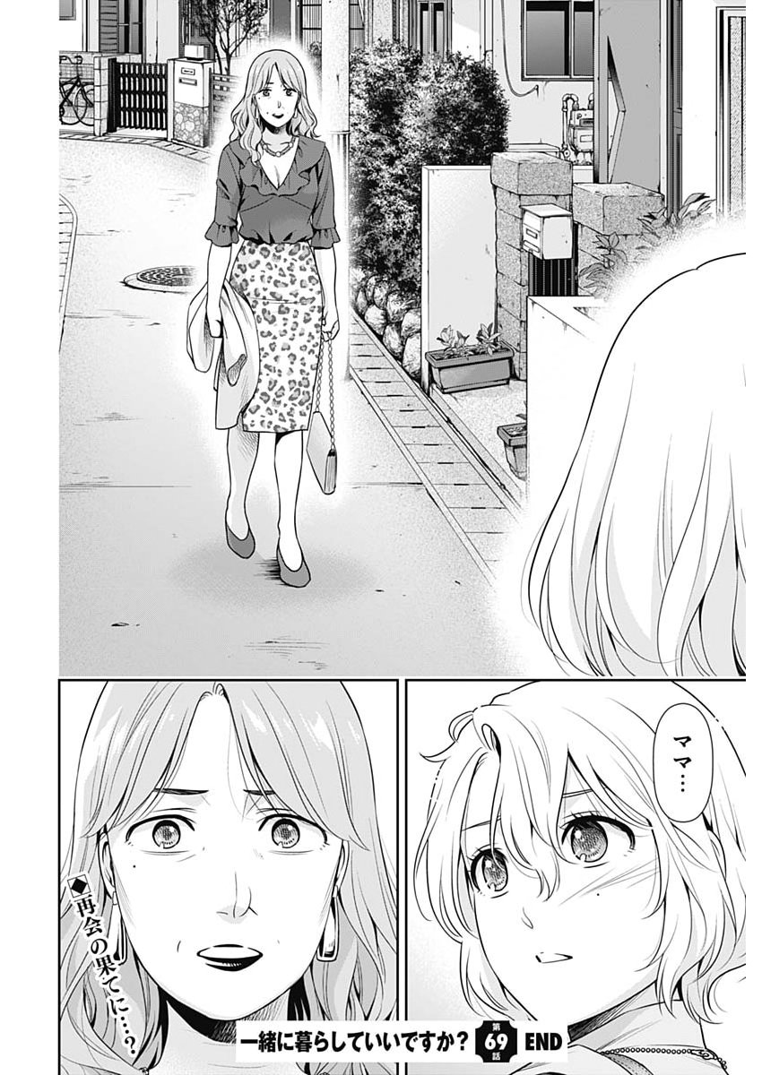 一緒に暮らしていいですか 第69話 - Page 22