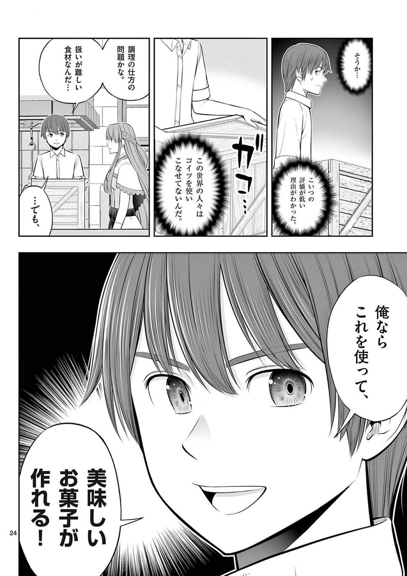 お菓子職人の成り上がり 天才パティシエの領地経営 第38話 - Page 24