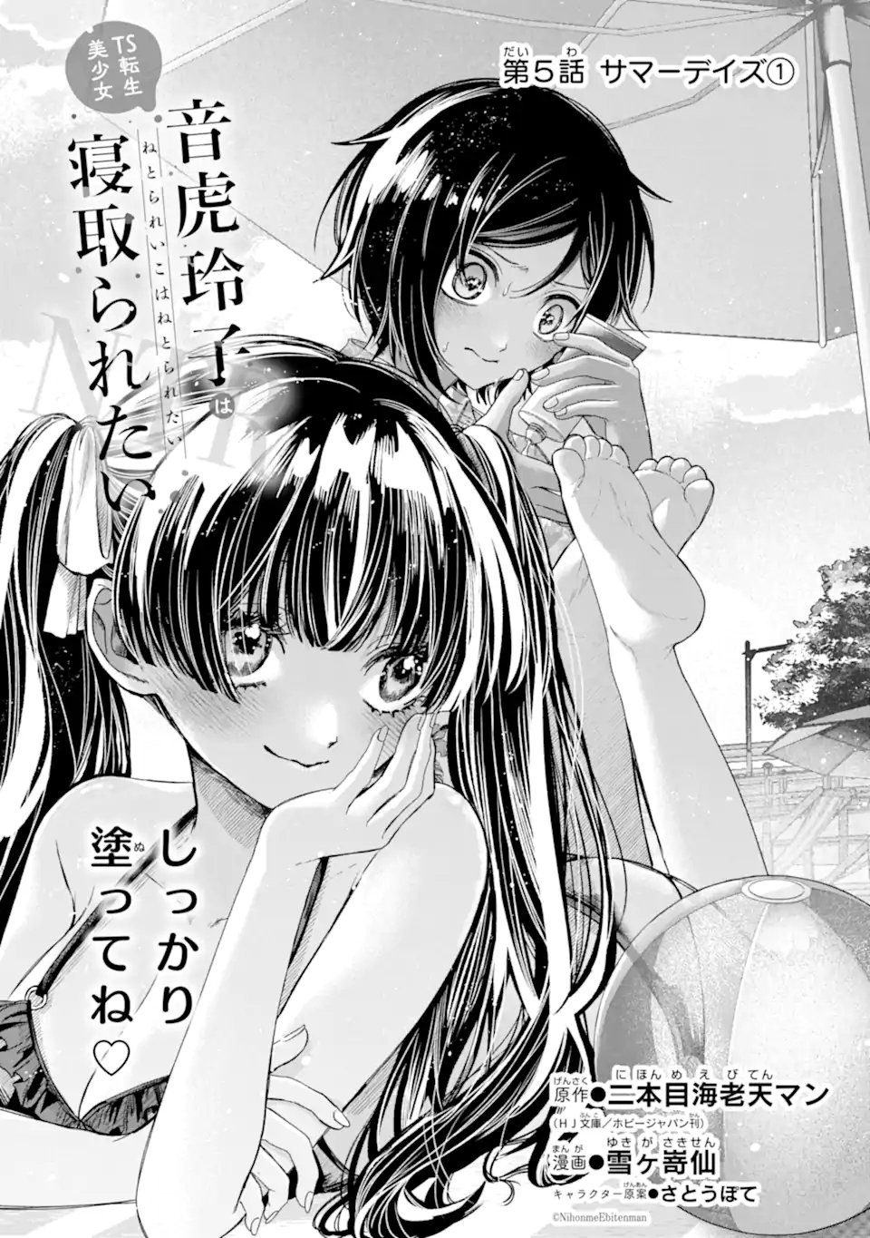 転生美少女音虎玲子は寝取られたい 第5.1話 - Page 5
