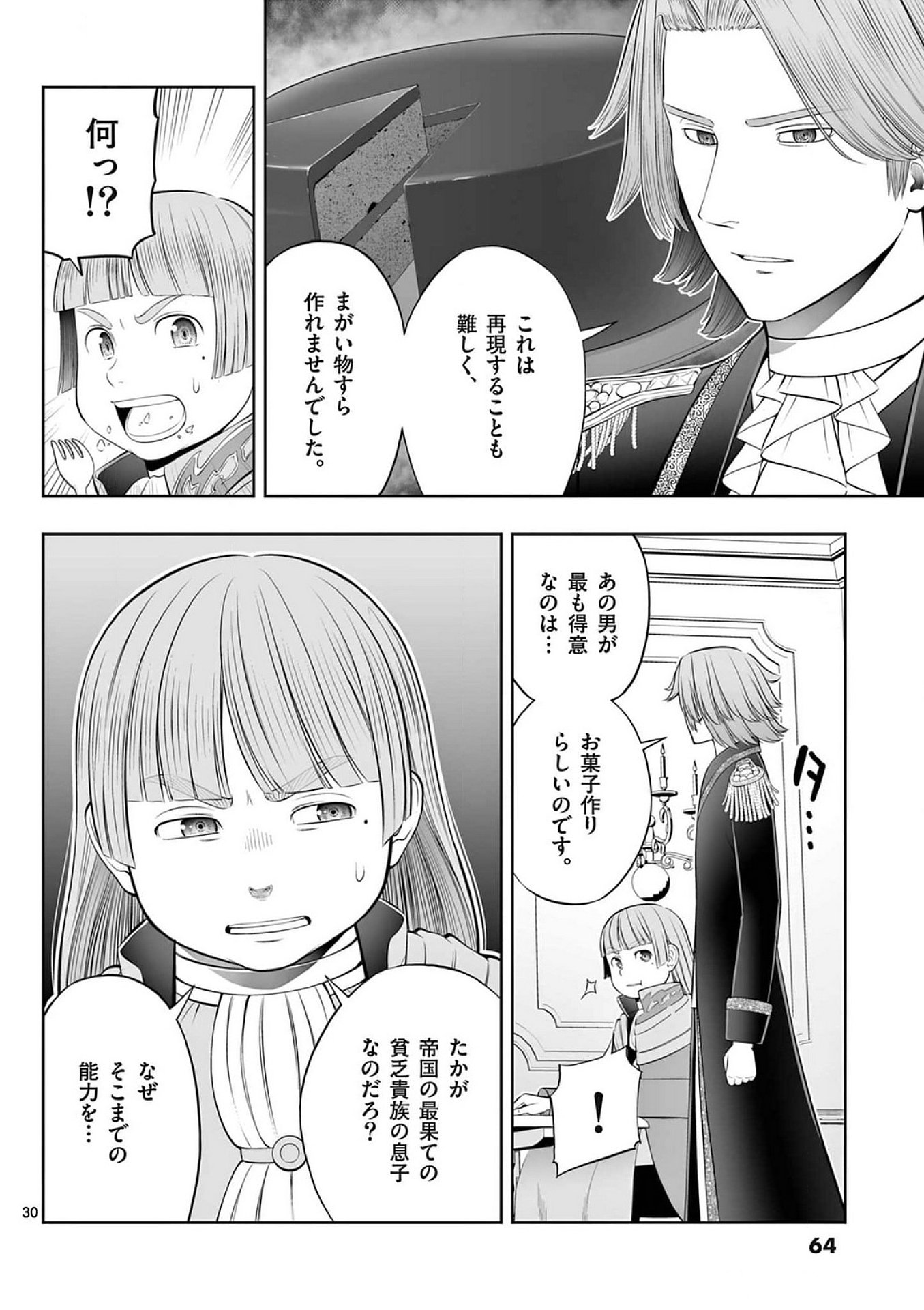 お菓子職人の成り上がり 天才パティシエの領地経営 第38話 - Page 30