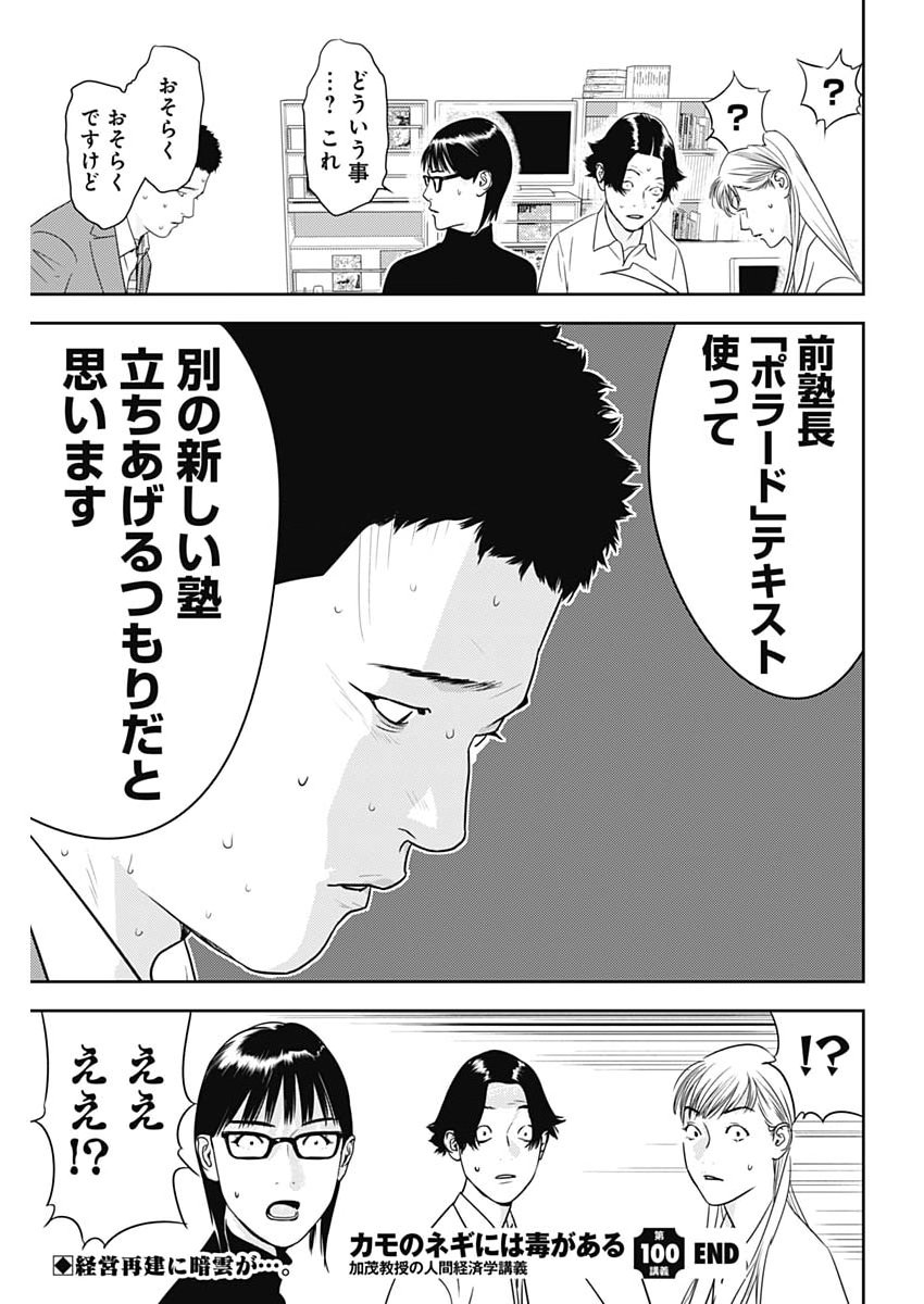 カモのネギには毒がある 加茂教授の 人間 経済学講義 第100話 - Page 27
