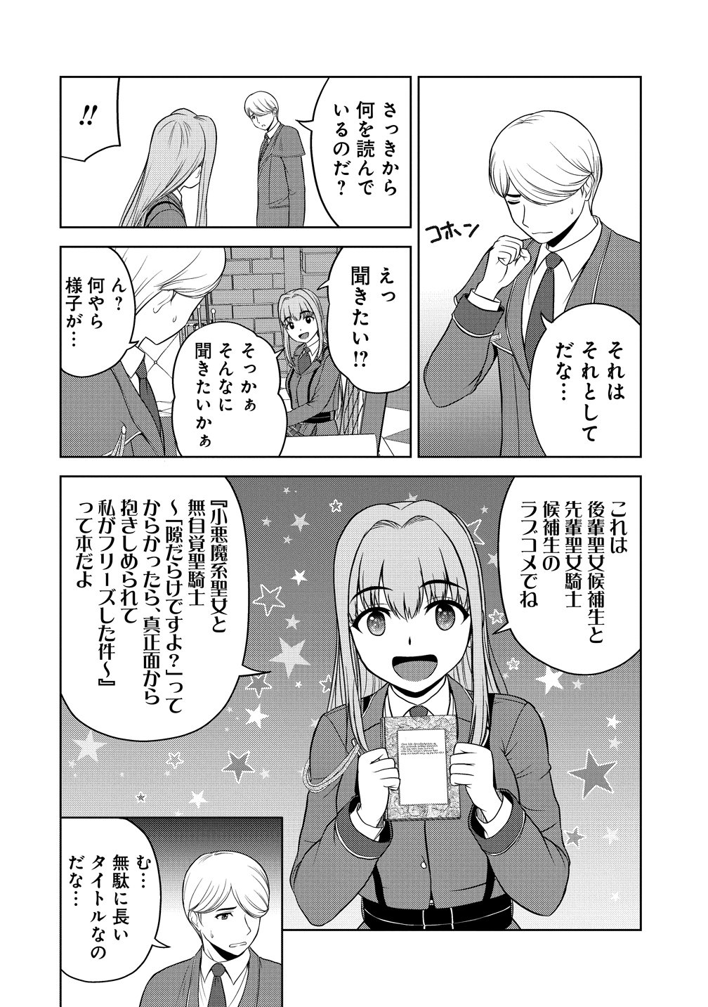 聖騎士ですが、高嶺の三聖女の誰かを酔った勢いで抱いてしまった件について 第14話 - Page 8