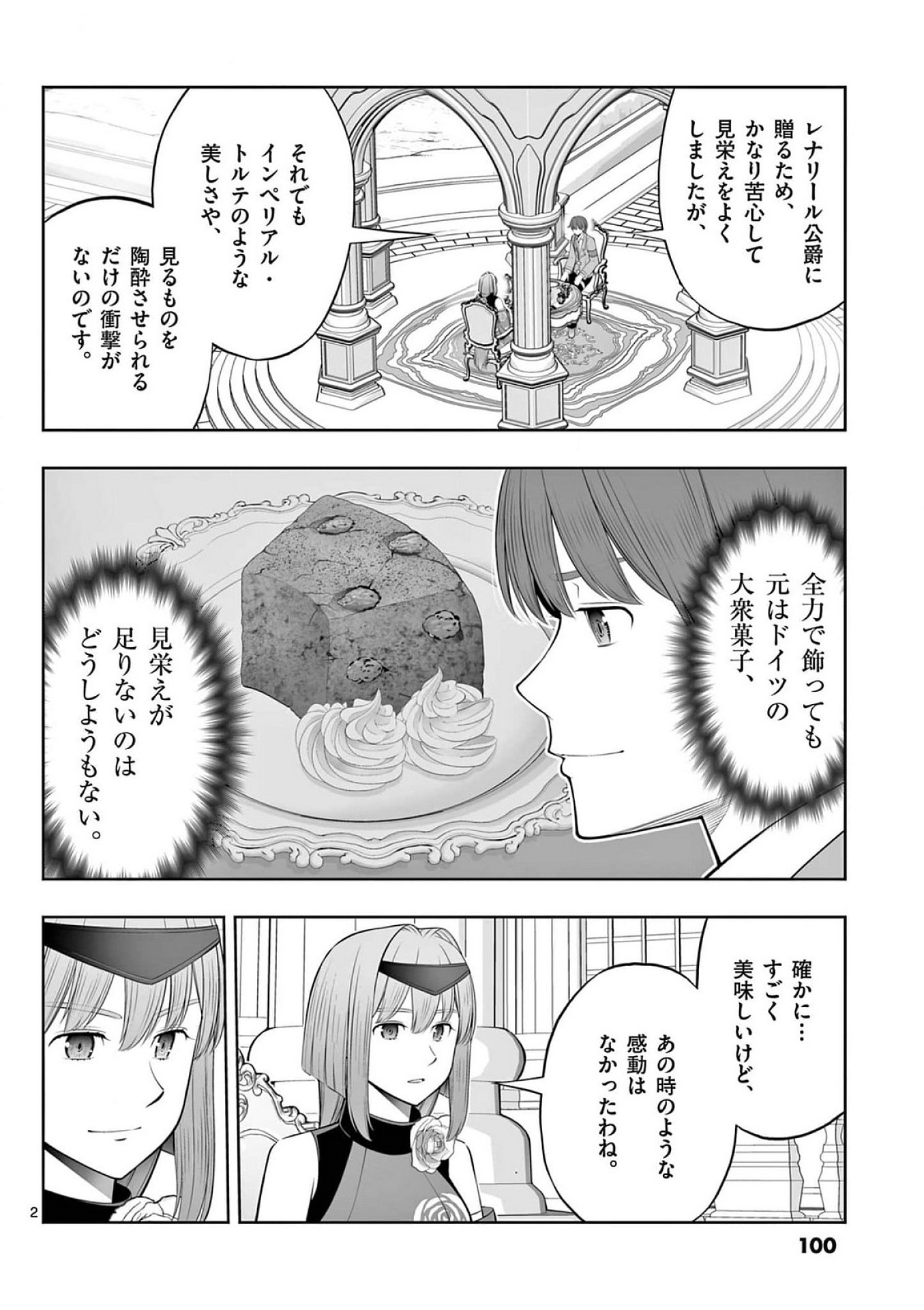 お菓子職人の成り上がり 天才パティシエの領地経営 第40話 - Page 2