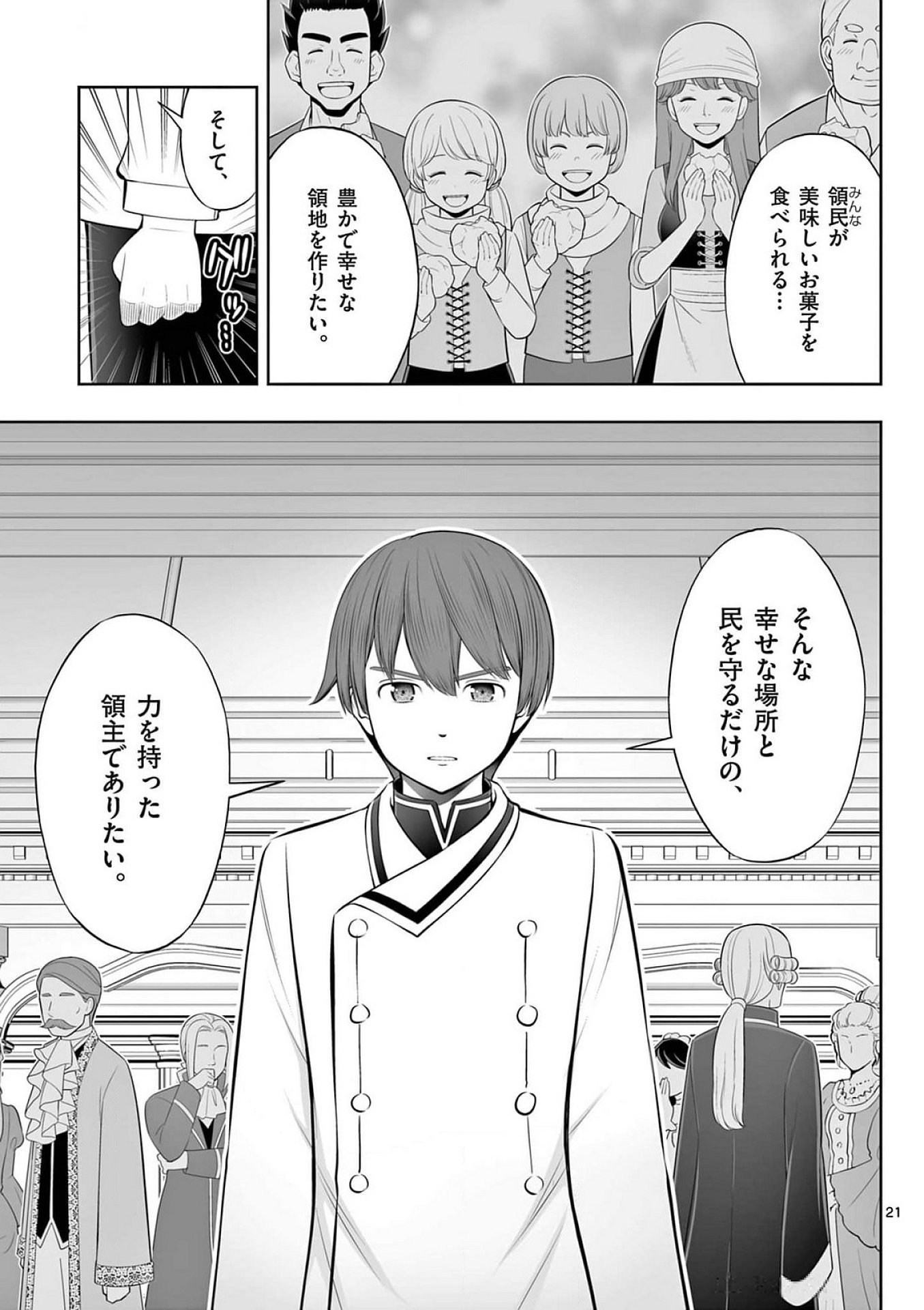 お菓子職人の成り上がり 天才パティシエの領地経営 第40話 - Page 21