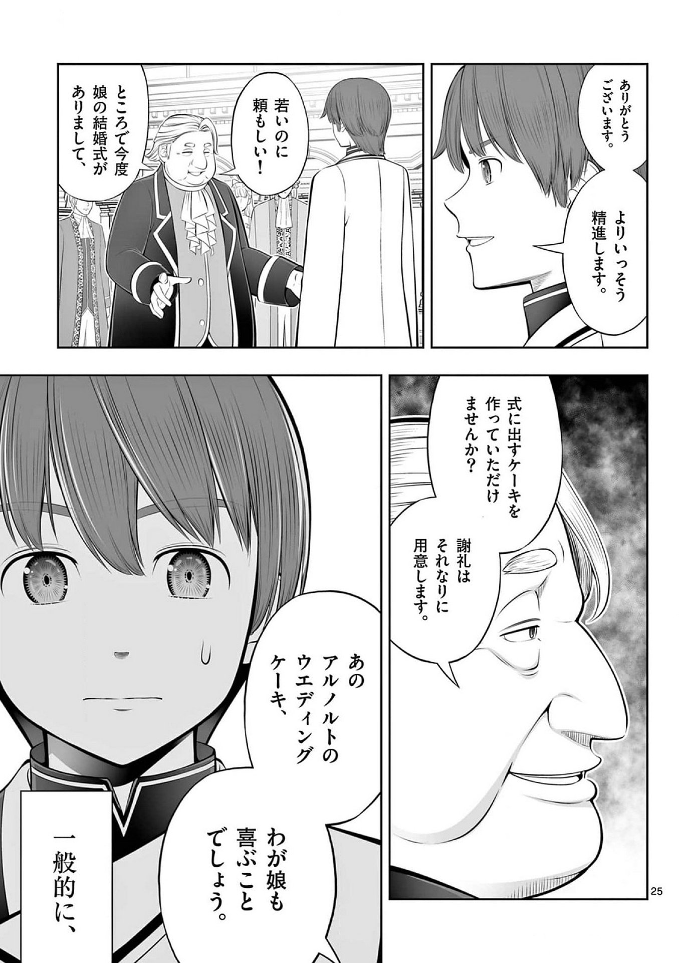 お菓子職人の成り上がり 天才パティシエの領地経営 第40話 - Page 25