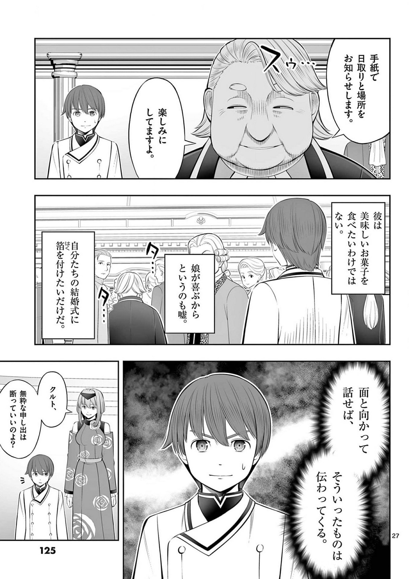 お菓子職人の成り上がり 天才パティシエの領地経営 第40話 - Page 27