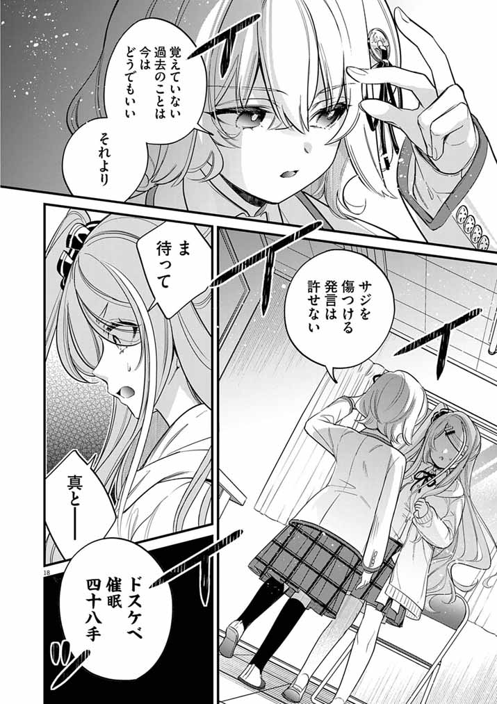 ドスケベ催眠術師の子 第11話 - Page 18