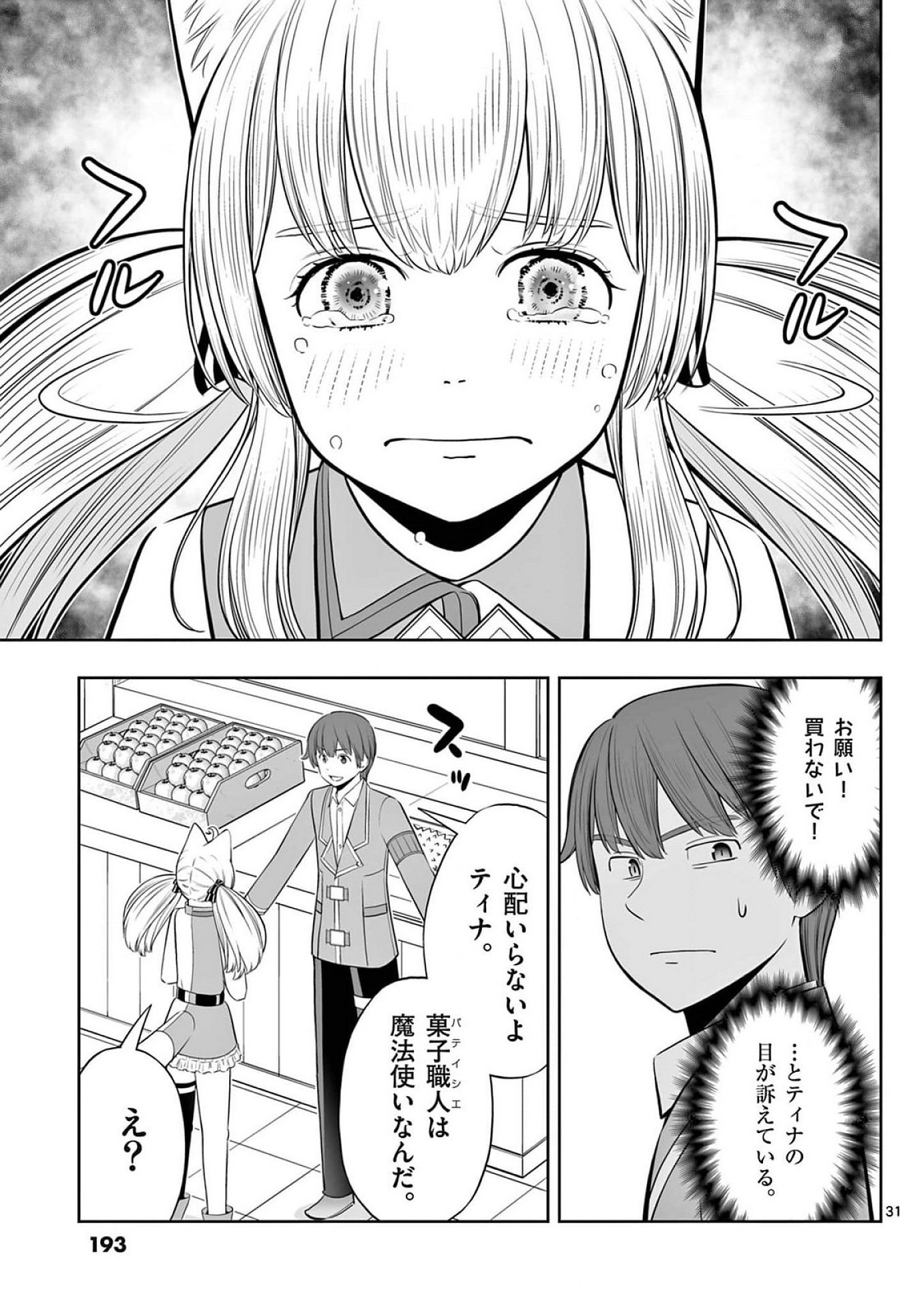 お菓子職人の成り上がり 天才パティシエの領地経営 第42話 - Page 31