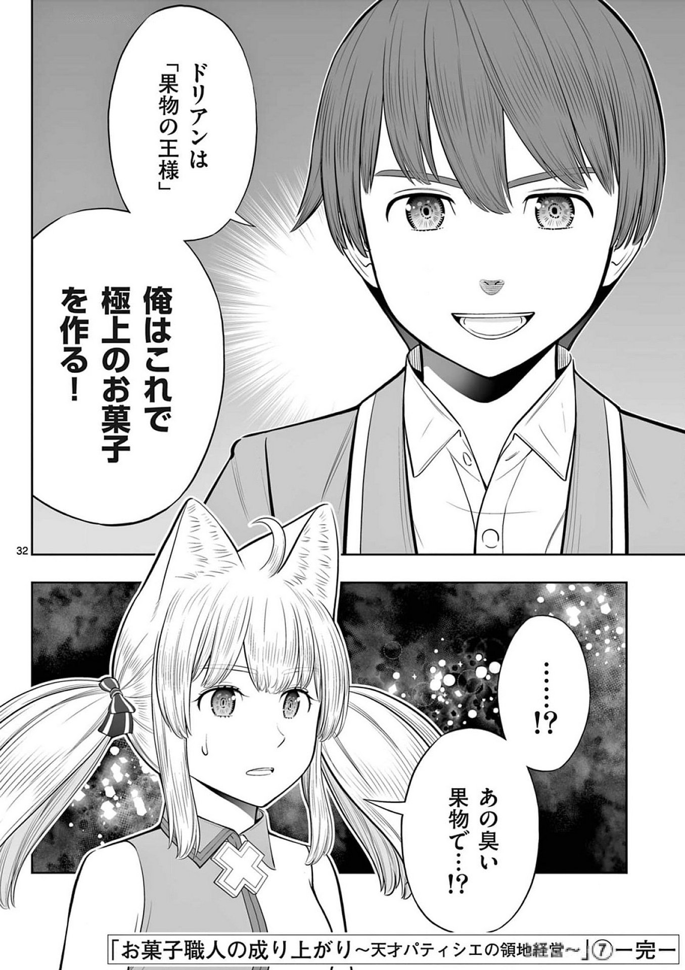 お菓子職人の成り上がり 天才パティシエの領地経営 第42話 - Page 32