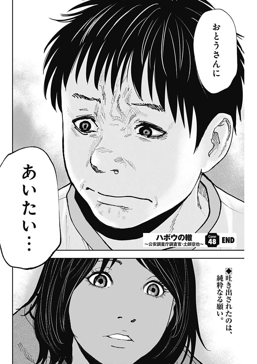 ハボウの轍〜公安調査庁調査官・土師空也〜 第48話 - Page 24