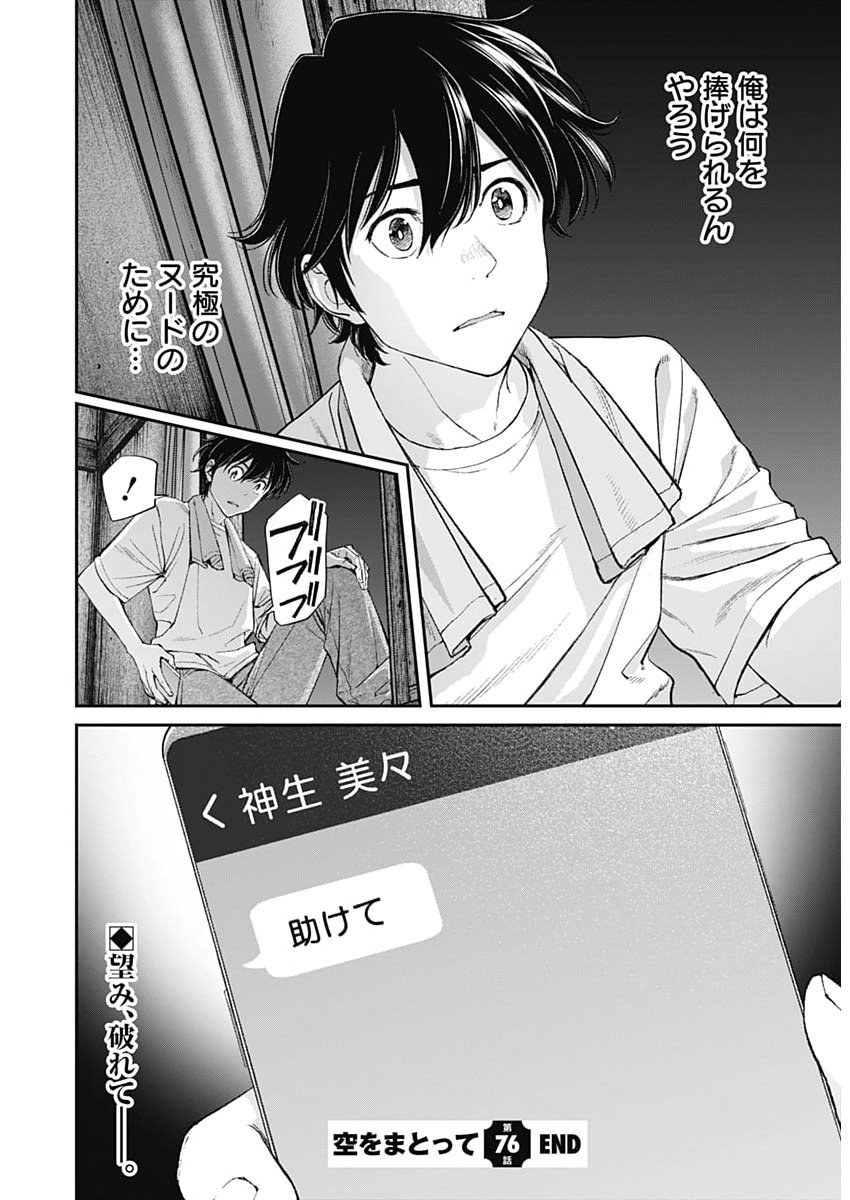 空をまとって 第76話 - Page 24