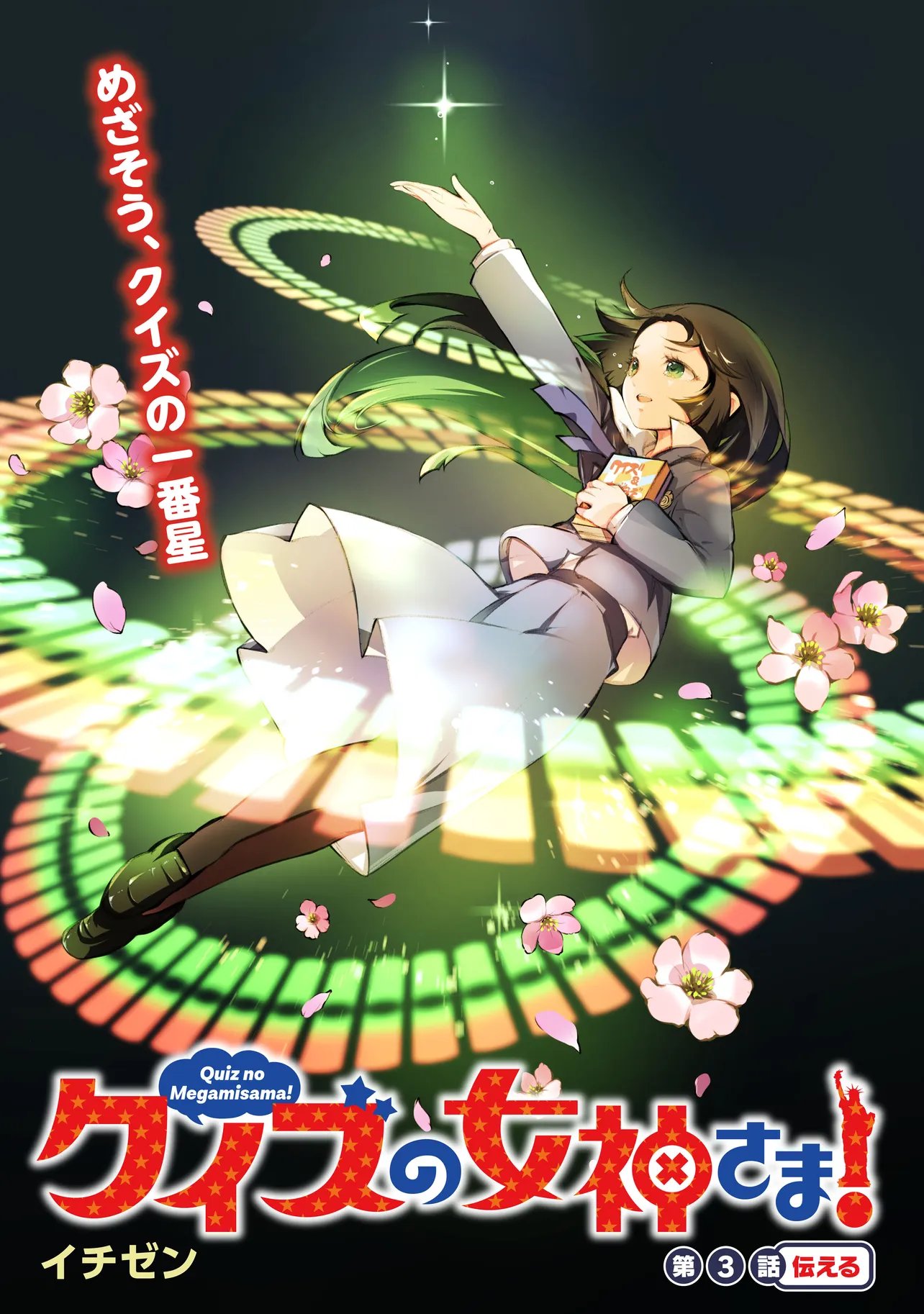 クイズの女神さま 第3.1話 - Page 3