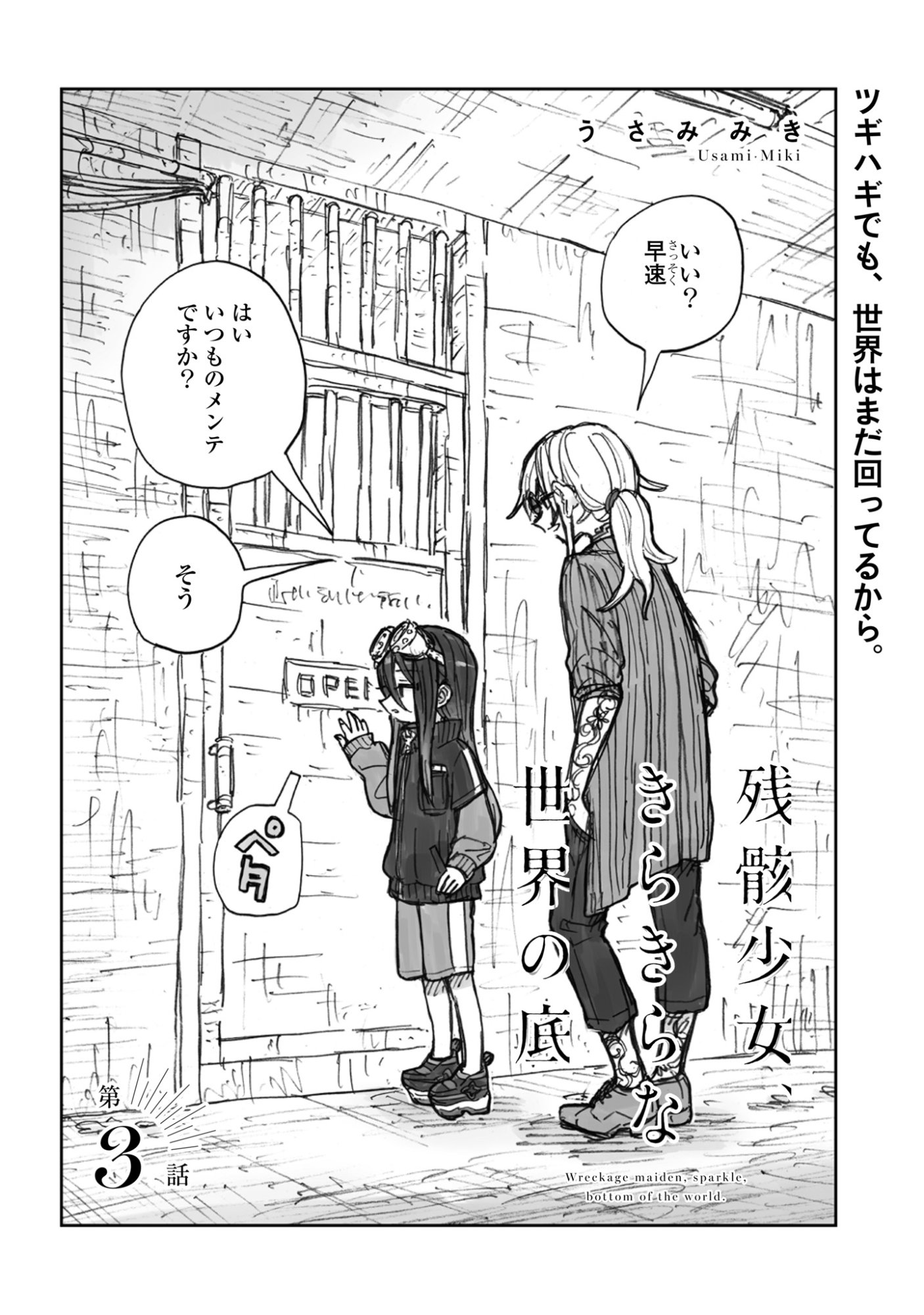 残骸少女、きらきらな世界の底 第3話 - Page 4