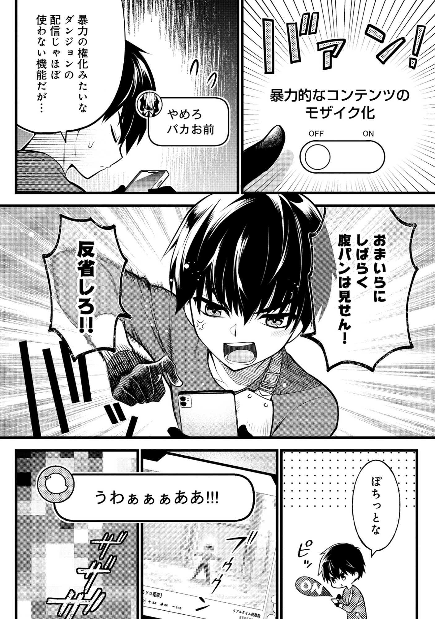 腹パン系ダンジョン配信者―男女比1100の世界でも俺が戦う訳― 第7話 - Page 4