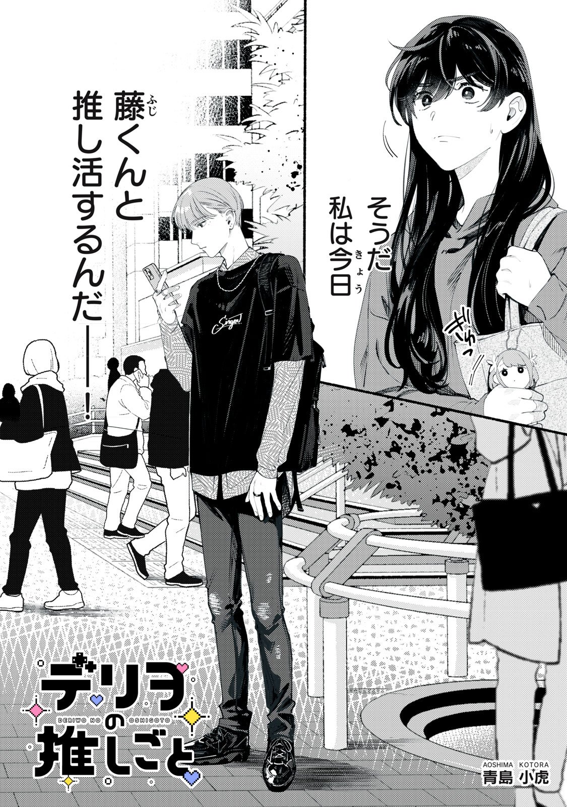 デリヲの推しごと 第2話 - Page 4