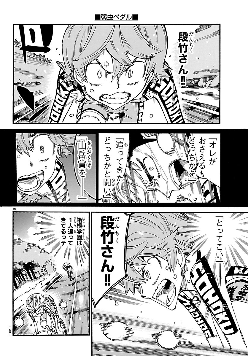 弱虫ペダル 第869話 - Page 10