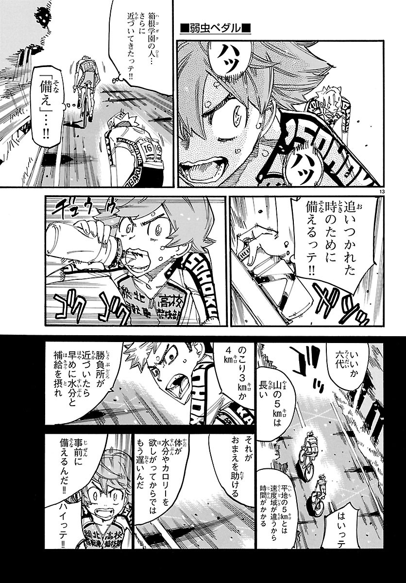 弱虫ペダル 第869話 - Page 13