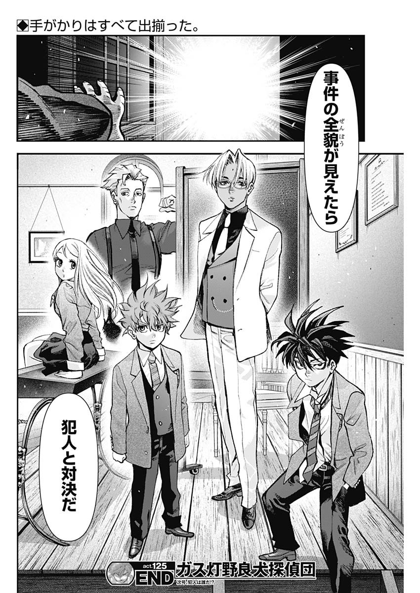 ガス灯野良犬探偵団 第125話 - Page 18