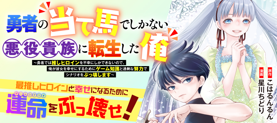 勇者の当て馬でしかない悪役貴族に転生した俺 勇者では推しヒロインを不幸にしかできないので、俺が彼女を幸せにするためにゲーム知識と過剰な努力でシナリオをぶっ壊します 第17.1話 - Page 13