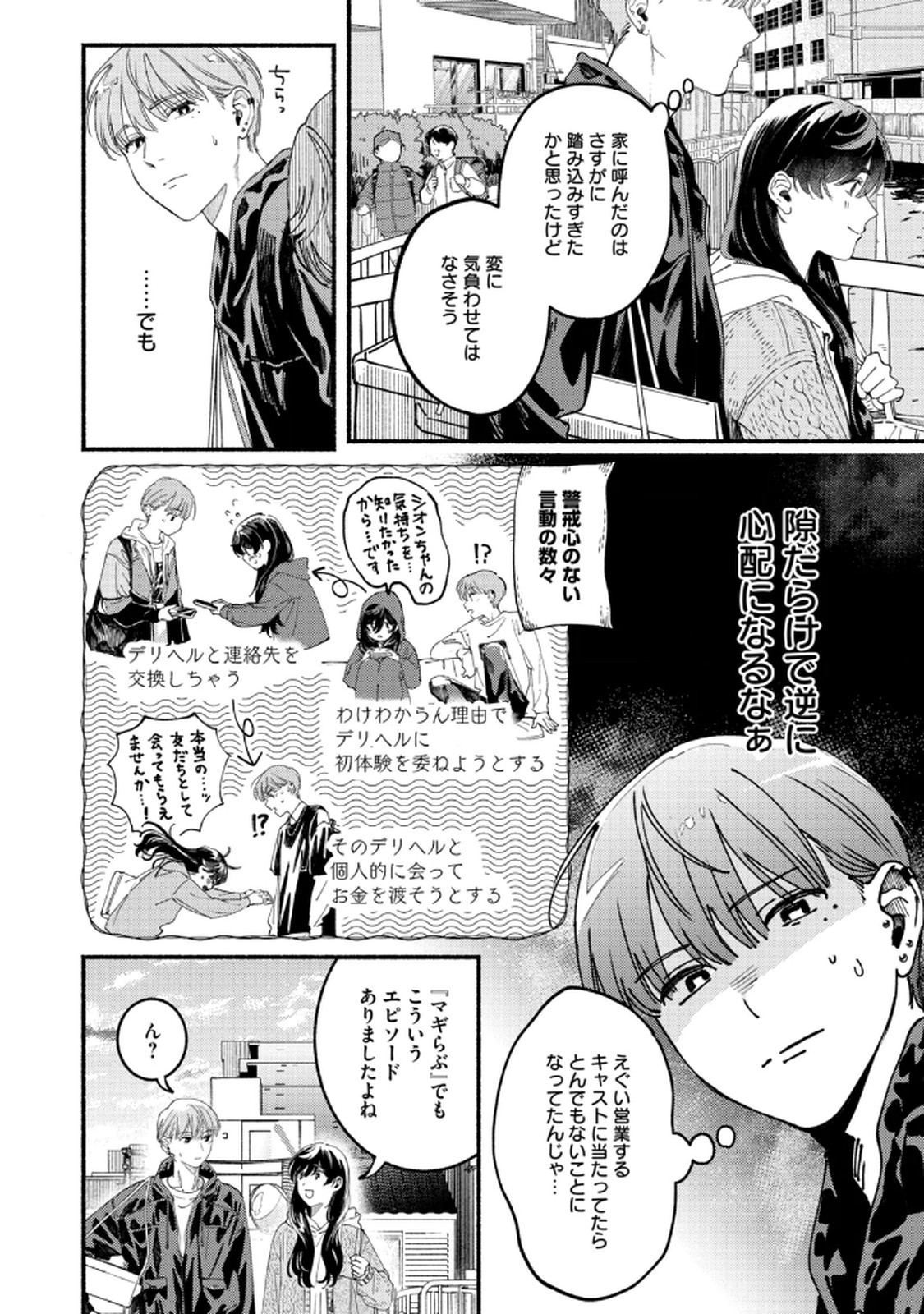 デリヲの推しごと 第4話 - Page 20