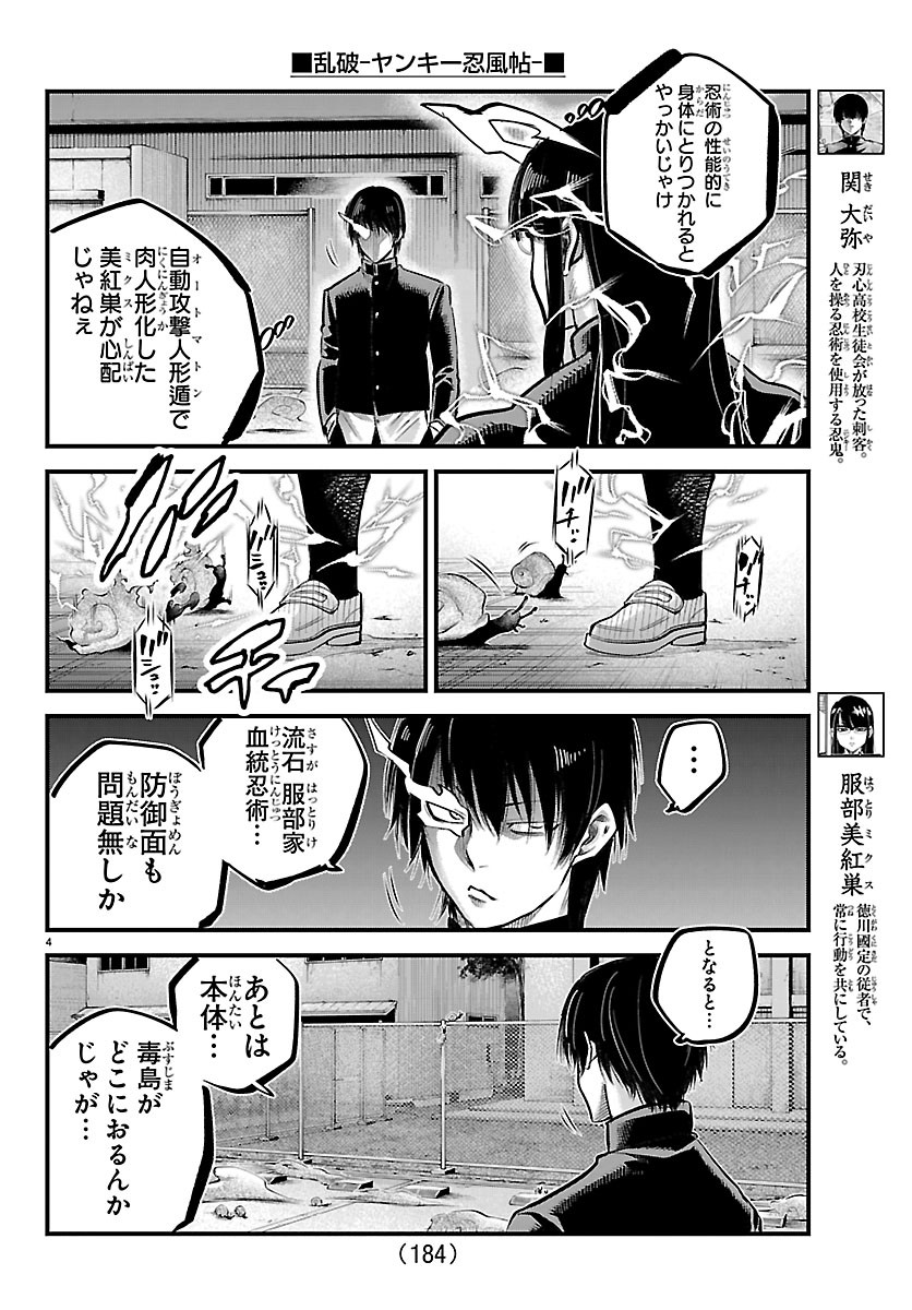 乱破 ヤンキー忍風帖 第74話 - Page 4