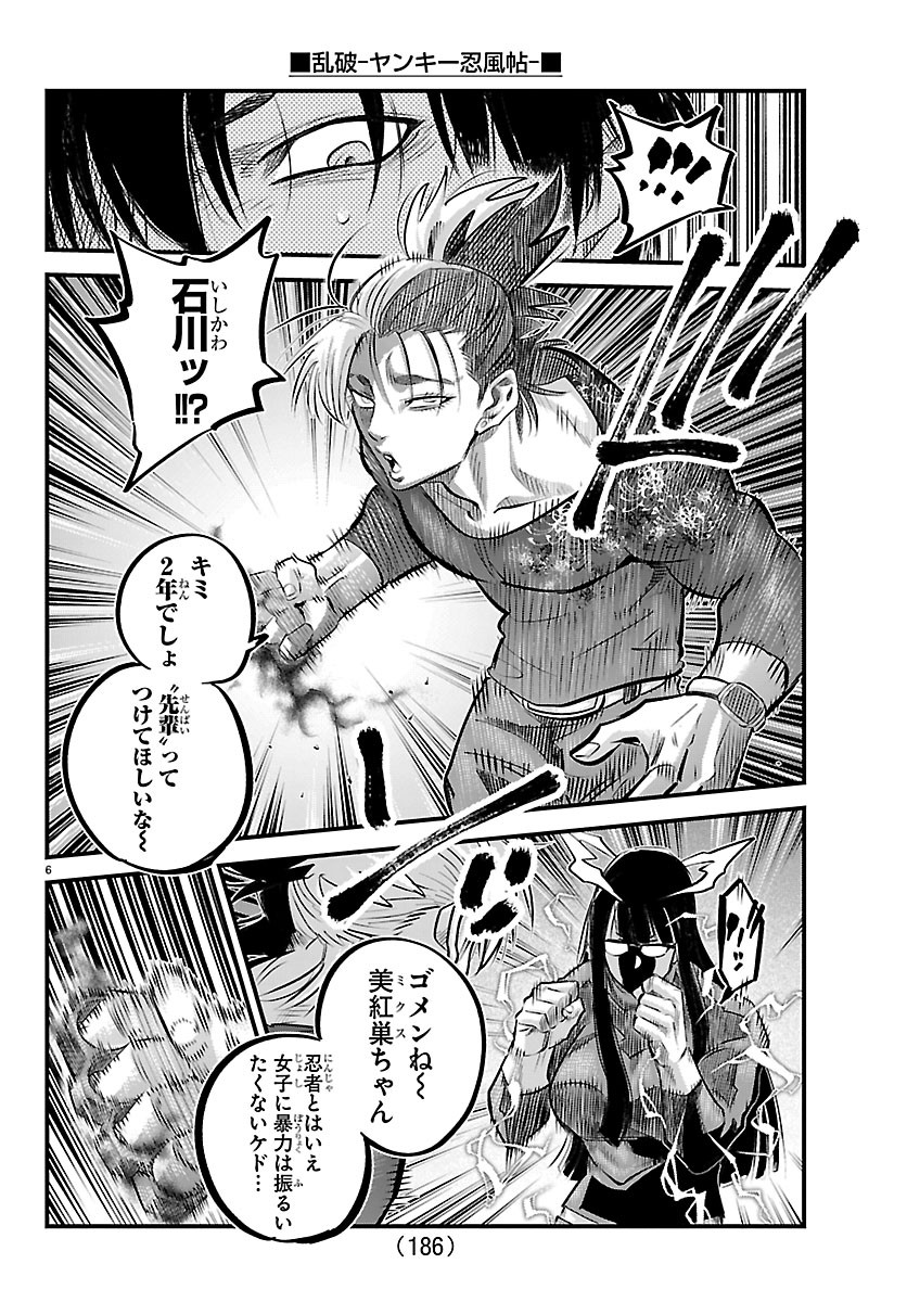 乱破 ヤンキー忍風帖 第74話 - Page 6