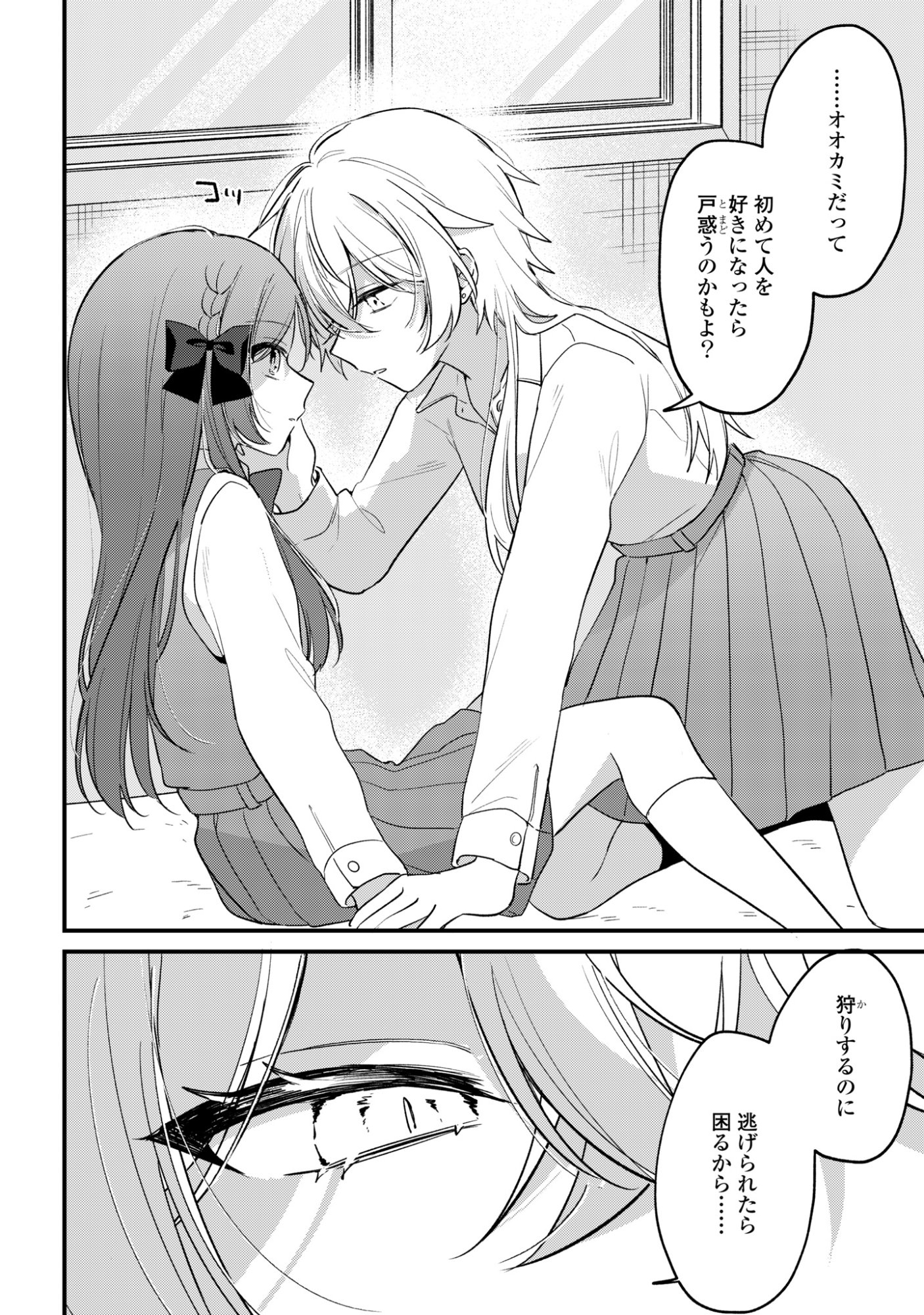 誰かオオカミさんのしつけ方知りませんか!? 第5話 - Page 18