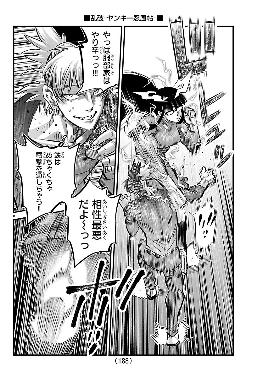 乱破 ヤンキー忍風帖 第74話 - Page 8