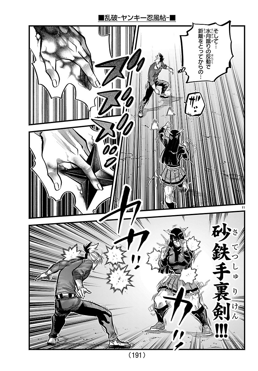 乱破 ヤンキー忍風帖 第74話 - Page 11