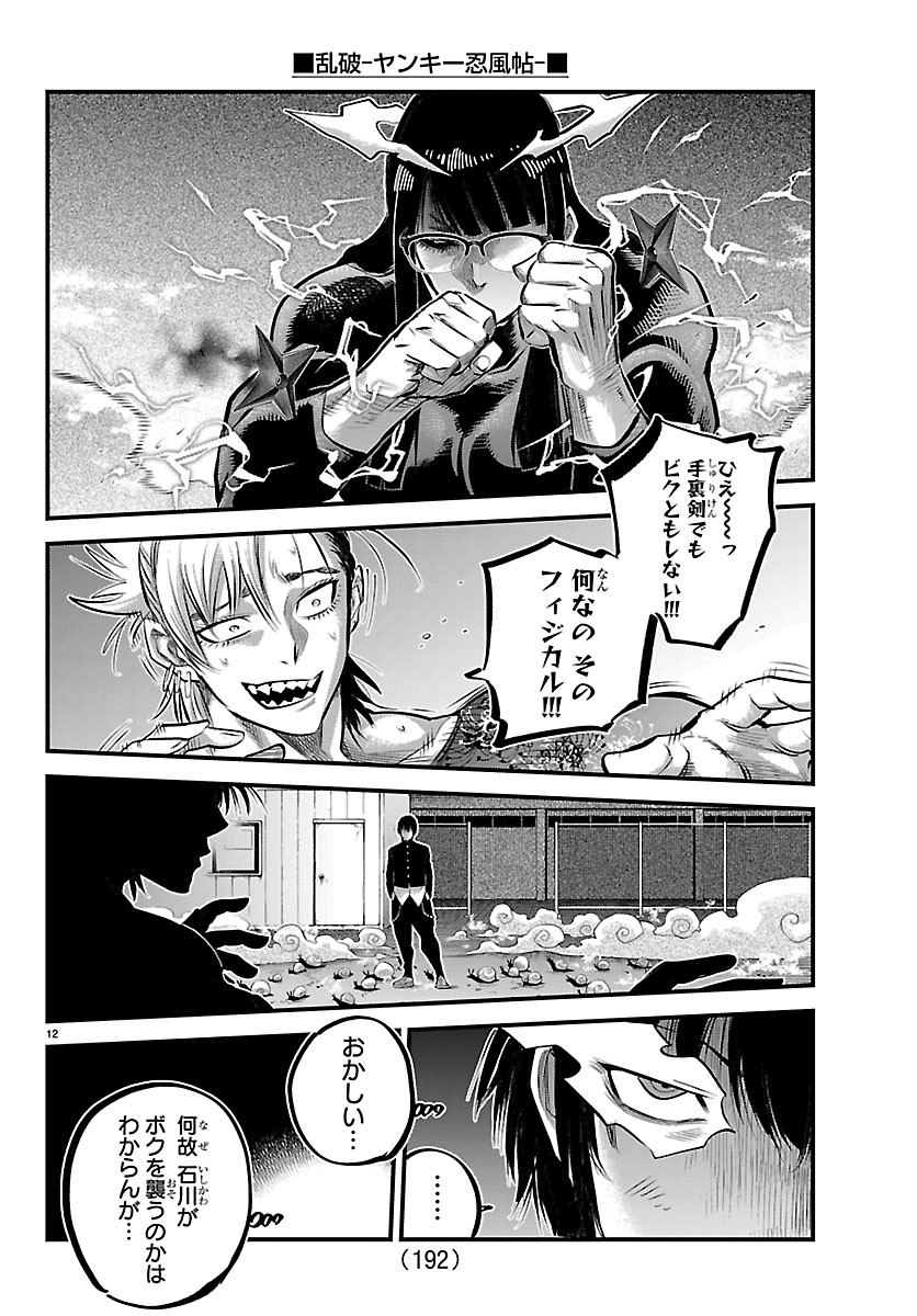乱破 ヤンキー忍風帖 第74話 - Page 12