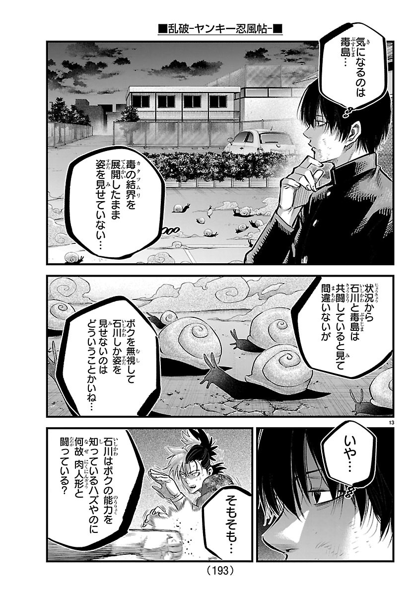 乱破 ヤンキー忍風帖 第74話 - Page 13
