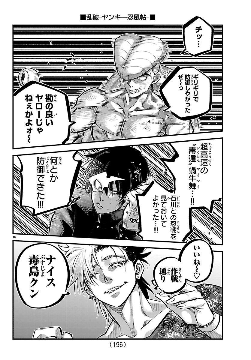 乱破 ヤンキー忍風帖 第74話 - Page 16