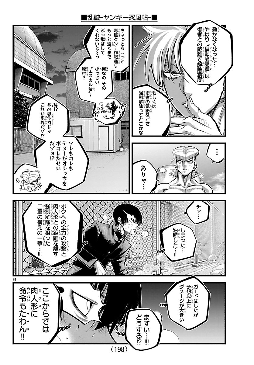 乱破 ヤンキー忍風帖 第74話 - Page 18